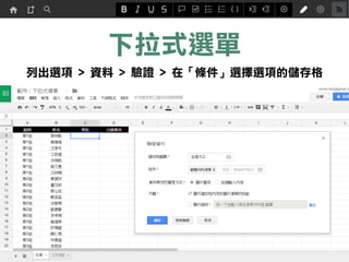 下拉式選單
列出選項 > 資料 > 驗證 > 在「條件」選擇選項的儲存格
 