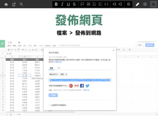 Excel對應功能
下拉式選單：資料 > 資料驗證
樞紐分析表：插入 > 樞紐分析表
 