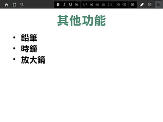 其他功能
• 鉛筆
• 時鐘
• 放大鏡
 