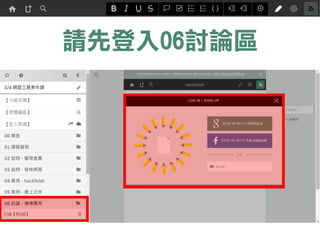 Hackfoldr使用情境
• 1. 災害速成QA
• 2. 政策資料匯集
• 3. 宣導資料匯集
• 4. 網友留言回復
• 5. 課程資料彙整
• 6. 文件彙集平台
對外
對內
 