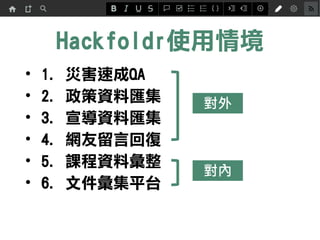 線上表單使用情境
• 北市府社會局
• 層級：最高局長會看，科長以下頻繁使用
• 年齡：最高齡使用google表單者60歲
• 背景：復興航空空難後開始線上化
• 歷經：八仙、蘇迪勒颱風、登革熱
 