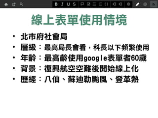 提醒
• 權限：使用者權限管理、權限交接
• 文化：目標無紙化 (一定層級)
 