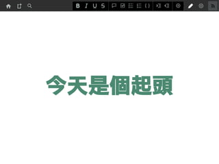 今天是個起頭
 
