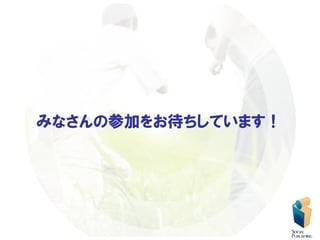 みなさんの参加をお待ちしています！
 