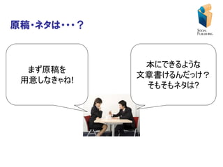 原稿・ネタは・・・？


              本にできるような
  まず原稿を
             文章書けるんだっけ？
 用意しなきゃね!
              そもそもネタは?
 