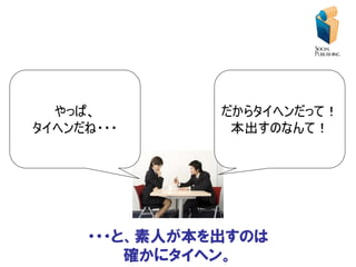 やっぱ、         だからタイヘンだって！
タイヘンだね・・・       本出すのなんて！




     ・・・と、素人が本を出すのは
         確かにタイヘン。
 