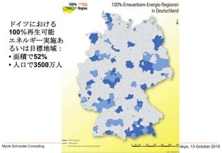 Tokyo, 13 October 2010Mycle Schneider Consulting               ドイツにおける100％再生可能エネルギー実施あるいは目標地域：• 面積で52%• 人口で3500万人