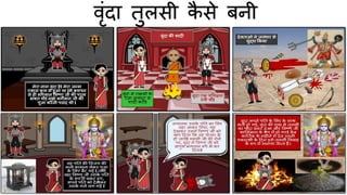 वृंदा तुलसी कै से बनी
 
