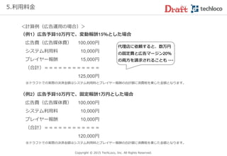 Copyright © 2017 TechLoco, Inc. All Rights Reserved.
4. 登録者（依頼主様）
ワールドビジネスサテライトで特集された企業も
Draftを活用しています
WBS放映画面
（ヌッテ）
 