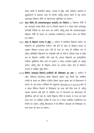 8
dsoy 'kgjksa esa O;ofLFkr izca/ku] jktLo esa o`f)] yksd ifjogu O;oLFkk ds
lqn`<+hdj.k esa lgk;rk izkIr gks ldsxh] vfirq leLr 'kgjksa esa ,d leku
vk/kkjHkwr foKkiu uhfr dk fØ;kUo;u lqfuf'pr gks ldsxkA
2-2-8 'kgj fo’ks"k dh vko’;drkuq:i ck;ykWt dk fu/kkZj.k %& foKkiu uhfr esa
;g egRoiw.kZ mica/k fd;k x;k gS] ftlds ek/;e ls u dsoy 'kgj vk/kkjHkwr
ekxZn'khZ funsZ'kksa dk ykHk izkIr dj ldsaxs] vfirq 'kgj dh vko';drkuq:i
foKkiu uhfr ds vk/kkj ij vko';d dk;Z;kstuk@ekLVj Iyku dk fuekZ.k
dj ldsaxsA
2-2-9 'kgj ds foKkiu jktLo esa o`f) %& orZeku esa O;ofLFkr foKkiu izca/ku ,oa
foKkiuksa dk bysDVªkWfud iath;u ugha gksus ls 'kgj ds foKkiu {kerk ds
vuq:i foKkiu jktLo izkIr ugha gks ikrk gSA lkFk gh lesfdr :i ls
voS/k@izfrcaf/kr foKkiuksa ij dk;Zokgh ugha gks ikrh gS] ftlls 'kgj esa voS/k
:i ls foKkiu iznf'kZr gksrs jgrs gSaA leLr foKkiuksa dk bysDVªkWfud
iath;u lqfuf'pr fd;s tkus ds i'pkr u dsoy mijksDr izo`fRr ij vadq'k
yxsxk] vfirq 'kgj ds foKkiu {kerk dk lE;d nksgu gksus ls foKkiu
jktLo esa visf{kr o`f) gksxhA
2-2-10 fofHkUu laLFkkvksa@foHkkxksa@,tsafl;ksa dh fo'ks"kKrk dk ykHk %& orZeku esa
yksd ifjogu@;krk;kr@'kgjh foKkiu izca/ku gsrq fdlh ,d lesfdr
,tsalh ds LFkku ij fofHkUu ,tsalh@foHkkx i`Fkd&i`Fkd :i ls fØ;kUo;u esa
layXu gSA bl izdkj ,tsafl;ksa dh ckgqY;rk ¼Multiplecity of Agencies½ gksus ls
u dsoy fofHkUu foHkkxksa ds fo'ks"kKrk dk ykHk ugha fey ikrk gS] vfirq
ijLij leUo; ugha gksus ls lesfdr :i ls ;kstukvksa dk fØ;kUo;u Hkh
lqfuf'pr ugha gks ikrk gSA 'kgjh foKkiu uhfr ds ek/;e ls jkT; ,oa 'kgj
mHk; Lrj ij lesfdr ,tsalh ds xBu ls u dsoy lesfdr dk;Z;kstuk dk
fuekZ.k gks ldsxk] vfirq fØ;kUo;u esa Hkh fofHkUu laLFkkvksa dh fo'ks"kKrk dk
ykHk 'kgj dks izkIr gks ldsxkA
 
