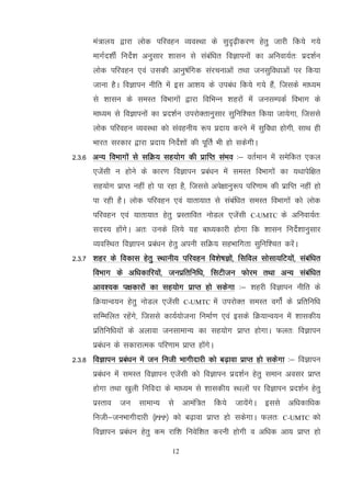 12
ea=ky; }kjk yksd ifjogu O;oLFkk ds lqn`<+hdj.k gsrq tkjh fd;s x;s
ekxZn'khZ funsZ'k vuqlkj 'kklu ls lacaf/kr foKkiuksa dk vfuok;Zr% izn'kZu
yksd ifjogu ,oa mldh vkuq"kafxd lajpukvksa rFkk tulqfo/kkvksa ij fd;k
tkuk gSA foKkiu uhfr esa bl vk'k; ds mica/k fd;s x;s gSa] ftlds ek/;e
ls 'kklu ds leLr foHkkxksa }kjk fofHkUu 'kgjksa esa tulEidZ foHkkx ds
ek/;e ls foKkiuksa dk izn'kZu mijksDrkuqlkj lqfuf'pr fd;k tk;sxk] ftlls
yksd ifjogu O;oLFkk dks laoguh; :i iznk; djus esa lqfo/kk gksxh] lkFk gh
Hkkjr ljdkj }kjk iznk; funsZ'kkssa dh iwfrZ Hkh gks ldsxhA
2-3-6 vU; foHkkxksa ls lfØ; lg;ksx dh izkfIr laHko %& orZeku esa lesfdr ,dy
,tsalh u gksus ds dkj.k foKkiu izca/ku esa leLr foHkkxksa dk ;Fkkisf{kr
lg;ksx izkIr ugha gks ik jgk gS] ftlls vis{kkuq:i ifj.kke dh izkfIr ugha gks
ik jgh gSA yksd ifjogu ,oa ;krk;kr ls lacaf/kr leLr foHkkxksa dks yksd
ifjogu ,oa ;krk;kr gsrq izLrkfor uksMy ,tsalh C-UMTC ds vfuok;Zr%
lnL; gksaxsA vr% muds fy;s ;g ck/;dkjh gksxk fd 'kklu funsZ'kkuqlkj
O;ofLFkr foKkiu izca/ku gsrq viuh lfØ; lgHkkfxrk lqfuf'pr djsaA
2-3-7 'kgj ds fodkl gsrq LFkkuh; ifjogu fo'ks"kKksa] flfoy lkslk;fV;ksa] lacaf/kr
foHkkx ds vf/kdkfj;ksa] tuizfrfuf/k] flVhtu Qksje rFkk vU; lacaf/kr
vko';d i{kdkjksa dk lg;ksx izkIr gks ldsxk %& 'kgjh foKkiu uhfr ds
fØ;kUo;u gsrq uksMy ,tsalh C-UMTC esa mijksDr leLr oxksZa ds izfrfuf/k
lfEefyr jgsaxs] ftlls dk;Z;kstuk fuekZ.k ,oa blds fØ;kUo;u esa 'kkldh;
izfrfuf/k;ksa ds vykok tulkekU; dk lg;ksx izkIr gksxkA Qyr% foKkiu
izca/ku ds ldkjkRed ifj.kke izkIr gksaxsA
2-3-8 foKkiu izca/ku esa tu futh Hkkxhnkjh dks c<+kok izkIr gks ldsxk %& foKkiu
izca/ku esa leLr foKkiu ,tsalh dks foKkiu izn'kZu gsrq leku volj izkIr
gksxk rFkk [kqyh fufonk ds ek/;e ls 'kkldh; LFkyksa ij foKkiu izn'kZu gsrq
izLrko tu lkekU; ls vkeaf=r fd;s tk;saxsA blls vf/kdkf/kd
futh&tuHkkxhnkjh ¼PPP½ dks c<+kok izkIr gks ldsxkA Qyr% C-UMTC dks
foKkiu izca/ku gsrq de jkf'k fuosf'kr djuh gksxh o vf/kd vk; izkIr gks
 