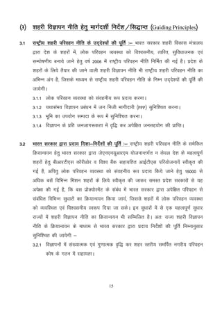 15
¼3½ 'kgjh foKkiu uhfr gsrq ekxZn'khZ funsZ'k@fl)kUr ¼Guiding Principles½
3-1 jk"Vªh; 'kgjh ifjogu uhfr ds mn~ns';ksa dh iwfrZ %& Hkkjr ljdkj 'kgjh fodkl ea=ky;
}kjk ns'k ds 'kgjksa esa] yksd ifjogu O;oLFkk dks fo'oluh;] Rofjr] lqfo/kktud ,oa
lEiks"k.kh; cuk;s tkus gsrq o"kZ 2006 esa jk"Vªh; ifjogu uhfr fufeZr dh xbZ gSA izns'k ds
'kgjksa ds fy;s rS;kj dh tkus okyh 'kgjh foKkiu uhfr Hkh jk"Vªh; 'kgjh ifjogu uhfr dk
vfHkUu vax gS] ftlds ek/;e ls jk"Vªh; 'kgjh ifjogu uhfr ds fuEu mn~ns';ksa dh iwfrZ dh
tk;sxhA
3-1-1 yksd ifjogu O;oLFkk dks laoguh; :i iznk; djukA
3-1-2 ;FkklaHko foKkiu izca/ku esa tu futh Hkkxhnkjh ¼PPP½ lqfuf'pr djukA
3-1-3 Hkwfe dk mi;ksx lEink ds :i esa lqfuf'pr djukA
3-1-4 foKkiu ds izfr tutkx:drk esa o`f) dj visf{kr tulg;ksx dh izkfIrA
3-2 Hkkjr ljdkj }kjk iznk; fn'kk&funsZ'kksa dh iwfrZ %& jk"Vªh; 'kgjh ifjogu uhfr ds lesfdr
fØ;kUo;u gsrq Hkkjr ljdkj }kjk ts,u,u;wvkj,e ;kstukUrxZr u dsoy ns'k ds egRoiw.kZ
'kgjksa gsrq chvkjVh,l dkWjhMksj o fo'o cSad lgk;frr vkbZVh,l ifj;kstuk;sa Lohd`r dh
xbZ gS] vfirq yksd ifjogu O;oLFkk dks laoguh; :i iznk; fd;s tkus gsrq 15000 ls
vf/kd clsa fofHkUu fe'ku 'kgjksa ds fy;s Lohd`r dh tkdj leLr izns'k ljdkjksa ls ;g
vis{kk dh xbZ gS] fd cl izkssD;ksjesaV ds laca/k esa Hkkjr ljdkj }kjk visf{kr ifjogu ls
lacaf/kr fofHkUu lq/kkjksa dk fØ;kUo;u fd;k tk;]s ftlls 'kgjksa esa yksd ifjogu O;oLFkk
dks O;ofLFkr ,oa fo'oluh; Lo:i fn;k tk ldsA bu lq/kkjksa esa ls ,d egRoiw.kZ lq/kkj
jkT;ksa esa 'kgjh foKkiu uhfr dk fØ;kUo;u Hkh lfEefyr gSA vr% jkT; 'kgjh foKkiu
uhfr ds fØ;kUo;u ds ek/;e ls Hkkjr ljdkj }kjk iznk; funsZ'kksa dh iwfrZ fuEukuqlkj
lqfuf'pr dh tk;sxh &
3-2-1 foKkiuksa esa la[;kRed ,oa xq.kkRed o`f) dj 'kgj Lrjh; lefiZr uxjh; ifjogu
dks"k ds xBu esa lgk;rkA
 