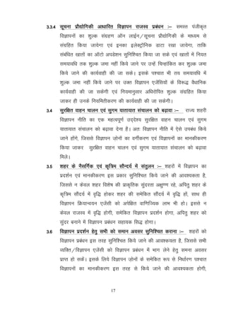 17
3-3-4 lwpuk izkS|ksfxdh vk/kkfjr foKkiu jktLo izca/ku %& leLr iathd`r
foKkiuksa dk 'kqYd laxzg.k vkWu ykbZu@lwpuk izkS|ksfxdh ds ek/;e ls
laxzfgr fd;k tk;sxk ,oa budk bysDVªkWfud MkVk j[kk tk;sxk] rkfd
lacaf/kr [kkrksa dk vkWVks viMs'ku lqfuf'pr fd;k tk lds ,oa [kkrksa esa fu;r
le;kof/k rd 'kqYd tek ugha fd;s tkus ij mUgsa fpUgkafdr dj 'kqYd tek
fd;s tkus dh dk;Zokgh dh tk ldsA blds i'pkr Hkh r; le;kof/k esa
'kqYd tek ugha fd;s tkus ij mDr foKkiu ,tsafl;ksa ds fo:) oS/kkfud
dk;Zokgh dh tk ldsxh ,oa fu;ekuqlkj vf/kjksfir 'kqYd laxzfgr fd;k
tkdj gh muds fu;ferhdj.k dh dk;Zokgh dh tk ldsxhA
3-4 lqjf{kr okgu pkyu ,oa lqxe ;krk;kr lapkyu dks c<+kok %& jkT; 'kgjh
foKkiu uhfr dk ,d egRoiw.kZ mn~ns'; lqjf{kr okgu pkyu ,oa lqxe
;krk;kr lapkyu dks c<+kok nsuk gSA vr% foKkiu uhfr esa ,sls mica/k fd;s
tkus gksaxs] ftlls foKkiu t+ksuksa dk oxhZdj.k ,oa foKkiuksa dk ekudhdj.k
fd;k tkdj lqjf{kr okgu pkyu ,oa lqxe ;krk;kr lapkyu dks c<+kok
feysA
3-5 'kgj ds uSlfxZd ,oa d`f=e lkSUn;Z esa larqyu %& 'kgjksa esa foKkiu dk
izn'kZu ,oa ekudhdj.k bl izdkj lqfuf'pr fd;s tkus dh vko';drk gS]
ftlls u dsoy 'kgj fo'ks"k dh izkd`frd lqanjrk v{kq..k jgs] vfirq 'kgj ds
d`f=e lkSan;Z esa o`f) gksdj 'kgj dh lesfdr lkSan;Z esa o`f) gksa] lkFk gh
foKkiu fØ;kUo;u ,tsalh dks visf{kr okf.kfT;d ykHk Hkh gksA blls u
dsoy jktLo esa o`f) gksxh] lesfdr foKkiu izn'kZu gksxk] vfirq 'kgj dks
lqanj cukus esa foKkiu izca/ku lgk;d fl) gksxkA
3-6 foKkiu izn'kZu gsrq lHkh dks leku volj lqfuf'pr djkuk %& 'kgjksa dks
foKkiu izca/ku bl rjg lqfuf'pr fd;s tkus dh vko'd;rk gS] ftlls lHkh
O;fDr@foKkiu ,tsalh dks foKkiu izca/ku esa Hkkx ysus gsrq leuk volj
izkIr gks ldsaA blds fy;s foKkiu t+ksuksa ds lesfdr :i ls fu/kkZj.k i'pkr
foKkiuksa dk ekudhdj.k bl rjg ls fd;s tkus dh vko';drk gksxh]
 