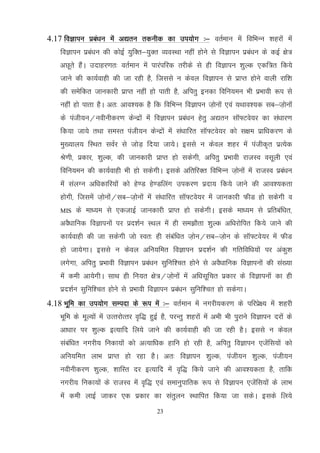 23
4.17 foKkiu izca/ku esa v|ru rduhd dk mi;ksx %& orZeku esa fofHkUu 'kgjksa esa
foKkiu izca/ku dh dksbZ ;qfDr&;qDr O;oLFkk ugha gksus ls foKkiu izca/ku ds dbZ {ks=
vNwrs gSaA mnkgj.kr% orZeku esa ikjaifjd rjhds ls gh foKkiu 'kqYd ,df=r fd;s
tkus dh dk;Zokgh dh tk jgh gS] ftlls u dsoy foKkiu ls izkIr gksus okyh jkf'k
dh lesfdr tkudkjh izkIr ugha gks ikrh gS] vfirq budk fofu;eu Hkh izHkkoh :i ls
ugha gks ikrk gSA vr% vko';d gS fd fofHkUu foKkiu t+ksuksa ,oa ;Fkko';d lc&t+ksukas
ds iath;u@uohuhdj.k dsUnzksa esa foKkiu izca/ku gsrq v|ru lkW¶Vos;j dk la/kkj.k
fd;k tk;s rFkk leLr iath;u dsUnzksa esa la/kkfjr lkW¶Vos;j dks l{ke izkf/kdj.k ds
eq[;ky; fLFkr loZj ls tksM+ fn;k tk;sA blls u dsoy 'kgj esa iathd`r izR;sd
Js.kh] izdkj] 'kqYd] dh tkudkjh izkIr gks ldsxh] vfirq izHkkoh jktLo olwyh ,oa
fofu;eu dh dk;Zokgh Hkh gks ldsxhA blds vfrfjDr fofHkUu t+ksuksa esa jktLo izca/ku
esa layXu vf/kdkfj;ksa dks gs.M gs.Mfyax midj.k iznk; fd;s tkus dh vko';drk
gksxh] ftlesa t+ksuksa@lc&t+ksuksa esa la/kkfjr lkW¶Vos;j esa tkudkjh QhM gks ldsxh o
MIS ds ek/;e ls ,dtkbZ tkudkjh izkIr gks ldsxhA blds ek/;e ls izfrcaf/kr]
voS/kkfud foKkiuksa ij izn'kZu LFky esa gh le>kSrk 'kqYd vf/kjksfir fd;s tkus dh
dk;Zokgh dh tk ldsxh tks Lor% gh lacaf/kr t+ksu@lc&t+ksu ds lkW¶Vos;j esa QhM
gks tk;sxkA blls u dsoy vfu;fer foKkiu izn'kZu dh xfrfof/k;ksa ij vadq'k
yxsxk] vfirq izHkkoh foKkiu izca/ku lqfuf'pr gksus ls voS/kkfud foKkiuksa dh la[;k
eas deh vk;sxhA lkFk gh fu;r {ks=@t+ksuksa esa vf/klwfpr izdkj ds foKkiuksa dk gh
izn'kZu lqfuf'pr gksus ls izHkkoh foKkiu izca/ku lqfuf'pr gks ldsxkA
4.18 Hkwfe dk mi;ksx lEink ds :i esa %& orZeku esa uxjh;dj.k ds ifjizs{; esa 'kgjh
Hkwfe ds ewY;ksa esa mRrjksRrj o`f) gqbZ gS] ijUrq 'kgjksa esa vHkh Hkh iqjkus foKkiu njksa ds
vk/kkj ij 'kqYd bR;kfn fy;s tkus dh dk;Zokgh dh tk jgh gSA blls u dsoy
lacaf/kr uxjh; fudk;ksa dks vR;kf/kd gkfu gks jgh gS] vfirq foKkiu ,tsafl;ksa dks
vfu;fer ykHk izkIr gks jgk gSA vr% foKkiu 'kqYd] iath;u 'kqYd] iath;u
uohuhdj.k 'kqYd] 'kkfLr nj bR;kfn esa o`f) fd;s tkus dh vko';drk gS] rkfd
uxjh; fudk;ksa ds jktLo esa o`f) ,oa lekuqikfrd :i ls foKkiu ,tsafl;kas ds ykHk
esa deh ykbZ tkdj ,d izdkj dk larqyu LFkkfir fd;k tk ldsA blds fy;s
 