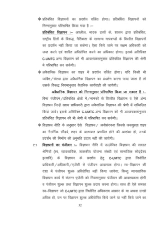 32
 izfrcaf/kr foKkiuksa dk izn'kZu oftZr gksxkA izfrcaf/kr foKkiuksa dks
fuEukuqlkj ifjHkkf"kr fd;k x;k gS %&
izfrcaf/kr foKkiu %& v’yhy] eknd nzO;ksa ds] 'kklu }kjk izfrcaf/kr]
jk"Vªh; fgrksa ds fo:)] uSfrdrk ds lkekU; ekin.Mksa ds foijhr foKkiuksa
dk izn’kZu ugha fd;k tk ldsxkA ,slk fd;s tkus ij l{ke vf/kdkjh dks
tCr djus ,oa 'kkfLr vf/kjksfir djus dk vf/kdkj gksxkA blds vfrfjDr
C-UMTC vU; foKkiu dks Hkh vko';drkuqlkj izfrcaf/kr foKkiu dh Js.kh
es ifjHkkf"kr dj ldsxhA
 voS/kkfud foKkiu dk 'kgj esa izn'kZu oftZr gksxkA ;fn fdlh Hkh
O;fDr@laLFkk }kjk voS/kkfud foKkiu dk izn'kZu djuk ik;k tkrk gS rks
mlds fo:) fu;ekuqlkj oS/kkfud dk;Zokgh dh tk;sxhA
voS/kkfud foKkiu dks fuEukuqlkj ifjHkkf"kr fd;k tk ldkr gS %&
fcuk iath;u@izfrcaf/kr {ks=ksa esa@ekudksa ls foijhr foKkiu o ,sls vU;
foKkiu ftUgsa l{ke izkf/kdkjh }kjk voS/kkfud foKkiu dh Js.kh esa lfEefyr
fd;k tkosA blds vfrfjDr C-UMTC vU; foKkiu dks Hkh vko';drkuqlkj
izfrcaf/kr foKkiu dh Hkh Js.kh esa ifjHkkf"kr dj ldsxhA
 foKkiu uhfr ds vuqlkj ,sls foKkiu@ v/kkslajpuk ftuls tulqj{kk 'kgj
dk uSlfxZd lkSan;Z] 'kgj ds ;krk;kr izHkkfor gksus dh vk'kadk gks] muds
izn'kZu dh fuekZ.k dh vuqefr iznk; ugha dh tk;sxhA
7-1 foKkiuksa dk iath;u %& foKkiu uhfr esa mYysf[kr foKkiu dh leLr
Jsf.k;ksa ¼Lo] O;kolkf;d] 'kkldh; ;kstuk lac/kh ,oa lkekftd lksn~ns';
bR;kfn½ ds foKkiu ds izn'kZu gsrq C-UMTC }kjk fu/kkZfjr
izkf/kdkjh@vf/kdkjh@,tsalh ls iath;u vko';d gksxkA Lo&foKkiu dh
n'kk esa iath;u 'kqYd vf/kjksfir ugha fd;k tk;sxk] fdUrq O;kolkf;d
foKkiu dk;Z esa layXu ,tsalh dks fu;ekuqlkj iath;u dh vko’;drk gksxh
o iath;u 'kqYd rFkk foKkiu 'kqYd iznk; djuk gksxkA lkFk gh ,sls leLr
Lo&foKkiu tks C-UMTC }kjk fu/kkZfjr vf/kdre vkdkj ds ;k vFkok muls
vf/kd gks] mu ij foKkiu ’kqYd vf/kjksfir fd;s tkus ;k ugha fd;s tkus dk
 
