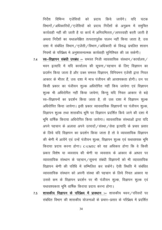 34
funsZ’k fofHkUu ,tsafl;ksa dks iznk; fd;s tk;saxsA ;fn ?kVd
foHkkxkas@vf/kdkfj;ksa@,tsafl;ksa dks iznk; funsZ’kksa ds vuqØe esa leqfpr
dk;Zokgh ugha dh tkrh gS ;k dk;Z esa vfu;ferrk@ykijokgh cjrh tkrh gS
vFkok funsZ’kksa dk ;Fkkvisf{kr rRijrkiwoZd ikyu ugha fd;k tkrk gS] ml
n’kk esa lacaf/kr foHkkx@,tsalh@foHkkx@vf/kdkjh ds fo#) izpfyr 'kklu
fu;eksa ds ifjizs{; es vuq’kklukRed dk;Zokgh lqfuf’pr dh tk ldsxhA
7-4 Lo&foKkiu laca/kh mica/k & leLr futh O;kolkf;d laLFkku@dk;kZy;@
Hkou bR;kfn eas ;fn dk;kZy; dh lwpuk@igpku ds fy, foKkiu dk
izn’kZu fd;k tkrk gS vkSj mDr leLr foKkiu] fofu;eu ,tsalh }kjk fu;r
vkdkj ds Hkhrj gSa] ml n’kk eas ek= iath;u dh vko';drk gksxhA mu ij
fdlh izdkj dk iath;u 'kqYd vf/kjksfir ugha fd; tk;sxk ,oa foKkiu
'kqYd Hkh vf/kjksfir ugha fd;k tk;sxk] fdUrq ;fn fu;r vkdkj ls cMs+
Lo&foKkiuksa dk izn’kZu fd;k tkrk gS] rks ml n’kk esa foKkiu ’kqYd
vf/kjksfir fd;k tk;sxkA blh izdkj O;kolkf;d foKkiuksa ij iath;u 'kqYd]
foKkiu 'kqYd rFkk 'kkldh; Hkwfe ij foKkiu iznf'kZr fd;s tkus dh n'kk esa
Hkwfe okf"kZd fdjk;k vf/kjksfir fd;k tk;sxkA O;kolkf;d laLFkkvksa }kjk ;fn
vius igpku ds vykok vius mRiknksa@laLFkk@lsok bR;kfn ds izpkj izlkj
ds fy;s ;fn foKkiu dk izn'kZu fd;k tkrk gS rks os O;kolkf;d foKkiu
dh Js.kh esa vk;saxs ,oa mUgsa iath;u 'kqYd] foKkiu 'kqYd ,oa ;Fkko';d Hkwfe
fdjk;k iznk; djuk gksxkA C-UMTC dks ;g vf/kdkj gksxk fd os fdlh
izdkj fo'ks"k ;k O;olk; dh Js.kh ;k O;olk; ds vkdkj ds vk/kkj ij
O;kolkf;d laLFkku ds igpku@lwpuk laca/kh foKkiuksa dks Hkh O;kolkf;d
foKkiu Js.kh dh ifjf/k esa lfEefyr dj ldsaxsA ,slh fLFkfr esa lacaf/kr
O;kolkf;d laLFkku dks viuh laLFkk dh igpku ds fy;s fu;r vkdkj ;k
mlls de ds foKkiu izn'kZu ij Hkh iath;u 'kqYd] foKkiu 'kqYd ,oa
;Fkko';drk Hkwfe okf"kZd fdjk;k iznk; djuk gksxkA
7-5 'kkldh; foKkiu ds ifjizs{; esa izko/kku %& 'kkldh; Hkou@ifjljksa ij
lacaf/kr foHkkx dh 'kkldh; ;kstukvksa ds izpkj&izlkj ds ifjizs{; esa iznf’kZr
 