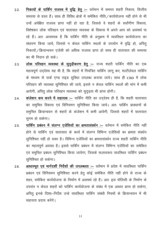 2-2-   fudk;ksa ds ikfdZax jktLo esa o`f) gsrq %& orZeku esa leLr 'kgjh fudk;] foRrh;
       leL;k ls xzLr gSaA lkFk gh fofo/k {ks=ksa esa lesfdr uhfr@dk;Z;kstuk ugha gksus ls Hkh
       mUgsa visf{kr jktLo izkIr ugha gks jgk gS] ftlls os 'kgjksa ds lokZaxh.k fodkl]
       fo'ks"kdj yksd ifjogu ,oa ;krk;kr O;oLFkk ds fodkl esa vius vki dks vleFkZ ik
       jgs gSaA vr% vko';d gS fd ikfdZax uhfr ds vuqØe esa O;ofLFkr dk;Z;kstuk dk
       la/kkj.k fd;k tk;s] ftlls u dsoy ikfdZx LFkyksa ds mi;ksx esa o`f) gks] vfirq
       fudk;kssa@fØ;kUo;u ,tsalh dks vf/kd jktLo izkIr gks lkFk gh ;krk;kr dh leL;k
       dk Hkh funku gks ldsA
2-3-   yksd ifjogu O;oLFkk ds lqn`<+hdj.k gsrq %& jkT; 'kgjh ikfdaZx uhfr dk ,d
       egRoiw.kZ mn~ns'; ;g Hkh gS] fd 'kgjksa esa fu;af=r ikfdZax ykxw dj] eYVhysoy ikfdaZx
       ds ek/;e ls ikdZ ,.M jkbM lqfo/kk miyC/k djk;k tk;sA lkFk gh              CBD    esa yksd
       ifjogu dh O;oLFkk lqfuf'pr dh tk;s] blls u dsoy ikfdZx LFkyksa dh ekax esa deh
       vk;sxh] vfirq yksd ifjogu O;oLFkk dks lqn`<+rk Hkh izkIr gksxhA
2-4-   dats'ku de djus esa lgk;d %& ikfdZax uhfr dk mn~ns'; gh gS] fd 'kgjh ;krk;kr
       dk leqfpr fodkl ,oa fofu;eu lqfuf'pr fd;k tk;sA vr% ikfdZax izko/kkuksa ds
       leqfpr fØ;kUo;u ls 'kgjksa ds dats'ku esa deh vk;sxh] ftlls 'kgjksa esa ;krk;kr
       lqxe gks ldsxkA
2-5-   ikfdaZx izca/ku esa layXu ,tsafl;ksa dk {kerklao/kZu %& orZeku esa lesfdr uhfr ugha
       gksus ls ikfdaZx ,oa ;krk;kr ds dk;Z esa layXu fofHkUu ,tsafl;ksa dk {kerk lao/kZu
       lqfuf'pr ugha gks ldk gSA fofHkUu ,tsafl;ksa dk {kerklao/kZu jkT; 'kgjh ikfdaZx uhfr
       dk egRoiw.kZ vo;o gSA blls ikfdZax izca/ku esa layXu fofHkUu ,tsafl;ksa dk lesfdr
       ,oa leqfpr izca/ku lqfuf'pr fd;k tk;sxk] ftlds QyLo:i O;ofLFkr ikfdZax izca/ku
       lqfuf'pr gks ldsxkA
2-6-   vk/kkjHkwr ,oa ekxZn'khZ funsZ'kksa dh miyC/krk %& orZeku esa izns'k esa O;ofLFkr ikfdZax
       izca/ku ,oa fofu;eu lqfuf'pr djus gsrq dksbZ lesfdr uhfr ugha gksus ls jkT; ds
       'kgj] lesfdr dk;Z;kstuk ds fuekZ.k esa vleFkZ jgs gSaA vr% bl ikWfylh ds fuekZ.k ds
       mijkar u dsoy 'kgjksa dks ikfdaZx dk;Z;kstuk ds laca/k esa ,d vk/kkj izkIr gks ldsxk]
       vfirq buds fn'kk&funsZ'k mUgs O;ofLFkr ikfdaZx laca/kh fu;eksa ds fØ;kUo;u esa Hkh
       lgk;rk iznk; djsaxsA


                                              11
 