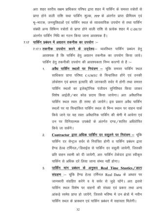 vr% 'kgj Lrjh; l{ke izkf/kdkj ifj"kn }kjk 'kgj esa ikfdZax ds leLr L=ksrksa ls
      izkIr gksus okyh jkf'k ;Fkk ikfdZax 'kqYd]    PPP   ds varxZr izkIr izhfe;e ,oa
      Hkw&HkkVd] tulqfo/kkvksa ,oa ikfdZax LFky ds O;kolkf;d mi;ksx ls rFkk ikfdZax
      laca/kh vU; fofHkUu L=ksrksa ls izkIr gksus okyh jkf'k ls izR;sd 'kgj esa   C-DUTF

      varxZr ikfdZax fuf/k dk xBu fd;k tkuk vko';d gSA
7-17 ikfdZax izca/ku esa v|ru rduhd dk mi;ksx %&
      7-17-1 rduhd mi;ksx djus ds mn~ns';%& O;ofLFkr ikfdZax izc/aku gsrq
             vko';d gS fd ikfdZax gsrq v|ru rduhd dk mi;ksx fd;k tk;sA
             ikfdZax gsrq rduhdh mi;ksx dh vko';drk fuEu dkj.kksa ls gS %&
             1-     voS/k ikfdZax LFkyksa ij fu;a=.k & pwafd leLr ikfdZax LFky
                    lkf/kdkj izkIr ifj"kn    C-UMTC     ls fpUgkafdr gksaxs ,oa mudh
                    yksds'ku ,oa {kerk bR;kfn dh tkudkjh loZj esa gksxh rFkk leLr
                    ikfdZax LFkyksa dk bysDVªkWfud iath;u lqfuf'pr fd;k tkdj
                    fo'ks"k vkbZMh@ckj dksM iznk; fd;k tk;sxkA vr% voS/kkfud
                    ikfdZax LFky Lor% gh Li"V gks tk;saxsA bl izdkj voS/k ikfdZax
                    LFkyksa ij ;k fpUgkafdr ikfdZax LFky ls fHkUu LFkku ij okgu ikdZ
                    fd;s tkus ij ;g Lor% voS/kkfud ikfdaZx dh Js.kh esa vk;sxk ,oa
                    mu ij fofu;kRed mica/kksa ds varxZr n.M@'kkfLr vf/kjksfir
                    fd;s tk ldsaxsA
             2-     Contractor }kjk vf/kd ikfdZax nj olwyus ij fu;a=.k & pwafd
                    ikfdZax nj lsUVªy loZj ls fu;af=r gksxh o ikfdZax izca/ku }kjk
                    gS.M gsYM VfeZuy@fMokbZl ls ikfdZax nj olwyh tk;sxh] ftldh
                    izfr okgu Lokeh dks nh tk;sxh] vr% ikfdZax Bsdsnkj }kjk Lohd`r
                    ikfdZx ls vf/kd njsa fy;k tkuk laHko ugha gksxkA
             3-     ikfdZax ekax izca/ku ds vuq:i Real Time Stastics@MkVk
                    laxzg.k %& pawfd gS.M gsYM VfeZuy Real Data ds vk/kkj ij
                    tkudkjh laxzfgr djsaxs o ;s loZj ls tqM+s jgsaxsA vr% blls
                    ikfdZx LFky fo'ks"k ij okguksa dh la[;k ,oa izdkj rFkk vU;
                    vkadM+s Loeso izkIr gks tk;saxs] ftlls Hkfo"; esa mu {ks=ksa esa uohu
                    ikfdZax LFky ds izko/kku ,oa ikfdZx izca/ku esa lgk;rk feysxhA
                                       32
 