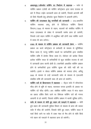 4-   vk/kkjHkwr@vkWQlsV ikfdZax nj fu/kkZj.k esa lgk;d %& loZj ls
     ikfdZax izca/ku ,tsalh dks ikfdZax dkWUVsªDVj }kjk izkIr jktLo ds
     ckjs esa fj;y VkbZe tkudkjh izkIr gks ldsxh] ftlls vkxkeh o"kkasZ
     ds fy;s uhykeh gsrq vkWQlsV ewY; fu/kkZj.k esa vklkuh gksxhA
5-   ikfdZax dh miyC/krk gsrq ukxfjdksa dks tkudkjh %&      ITS   vk/kkfjr
     ikfdZx     O;oLFkk    ykxw   gksus   ls   fMftVy   ikfdZax     fMLIys
     flLVe@SMS ds ek/;e ls okgu] pkydksa dks lacaf/kr ikfdZax esa
     LFky miyC/krk ds laca/k esa tkudkjh Loeso izkIr gks tk;sxh]
     ftlls mUgsa okgu ikfdZax esa vlqfo/kk ugha gksxh rFkk ikfdZax djus
     esa le; Hkh de yxsxkA
6-   SMS      ds ek/;e ls ikfdZax izca/kd dks tkudkjh izs"k.k %& ikfdZax
     izca/ku dk dk;Z dkWUVªsDVj ds deZpkjh ds ek/;e ls lqfuf'pr
     fd;k tkrk gS] ijUrq ikfdZax LFkyksa ij deZpkfj;ska }kjk laxzfgr
     ikfdZx jkf'k esa gsjQsj fd;k tkrk gSA Bsdsnkj dks izR;sd fnol
     izR;sd ikfdZax LFky ds deZpkfj;ksa ls dqy laxzfgr jktLo ds ckjs
     esa tkudkjh izkIr djuh gksrh gSA rduhdh vk/kkfjr ikfdZx izca/ku
     gksus ls deZpkfj;ksa }kjk ikfdZax 'kqYd dh pksjh ugha dh tk
     ldsxhA blls u dsoy ikfdZax izca/kd dks Qk;nk gksxk] vfirq
     SMS      ds ek/;e ls mUgsa tkudkjh loZj ds ek/;e ls ,dtk;h
     laxzfgr jkf'k dh tkudkjh Lor% gh izkIr gks ldsxhA
7-   ikfdZax njksa ds fØ;kUo;u esa lgk;rk %& lsaVªy loZj esa lkW¶Vos;j
     QhM gksus ls Hkwfe ds egRo] ;krk;kr ?kuRo bR;kfn ds vk/kkj ij
     ikfdZax njsa QhM jgsaxhA vr% lacaf/kr ikfdaZx LFky esa ek= okgu
     dk izdkj nf'kZr fd;s tkus ij foHksnd ikfdaZx njksa dh x.kuk
     vklkuh ls gks ldsxh] ftlls ikfdZax izca/ku esa dkQh lqfo/kk gksxhA
8-   loZj ds ek/;e ls pksjh gq, okgu dks idM+us esa lgk;rk %& pksjh
     gq;s okgu dh tkudkjh iqfyl foHkkx ds ek/;e ls izkIr dh tkdj
     loZj esa QhM dh tk;sxh] ftlls pksjh gq, okgu] ikfdZax LFky esa
     ikdZ fd;s tkus ij loZj esa mDr uacj ds eSp gksus ls pksjh fd;s
     x;s okgu dks idM+us esa lgk;rk izkIr gks ldsxhA
                          33
 