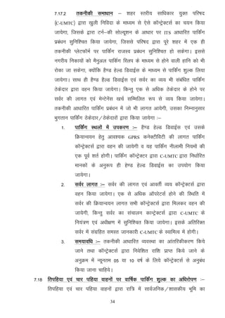 7-17-2     rduhdh lek/kku & 'kgj Lrjh; lkf/kdkj ;qDr ifj"kn
         ¼C-UMTC½ }kjk [kqyh fufonk ds ek/;e ls ,sls dkWUVsªDVlZ dk p;u fd;k
         tk;sxk] ftlds }kjk VuZ&dh lksY;w'ku ds vk/kkj ij         ITS   vk/kkfjr ikfdZax
         izca/ku lqfuf'pr fd;k tk;sxk] ftlls ifj"kn }kjk iwjs 'kgj esa ,d gh
         rduhdh IysVQkWeZ ij ikfdZax jktLo izca/ku lqfuf'pr gks ldsxkA blls
         uxjh; fudk;ksa dks eSuqvy ikfdZx fLyi ds ek/;e ls gksus okyh gkfu dks Hkh
         jksdk tk ldsxk] D;ksafd gS.M gsYM fMokbZl ds ek/;e ls ikfdaZx 'kqYd fy;k
         tk;sxkA lkFk gh gS.M gSYM fMokbZl ,oa loZj dk O;; Hkh lacaf/kr ikfdZax
         Bsdsnkj }kjk ogu fd;k tk;sxkA fdUrq ,d ls vf/kd Bsdsnkj ds gksus ij
         loZj dh ykxr ,oa esUVsusal [kpZ lfEefyr :i ls O;; fd;k tk;sxkA
         rduhdh vk/kkfjr ikfdZax izca/ku esa tks Hkh ykxr vk;sxh] mldk fuEukuqlkj
         Hkqxrku ikfdZax Bsdsnkj@Bsdsnkjksa }kjk fd;k tk;sxk %&
            1-     ikfdaZx LFkyksa esa midj.k %& gS.M gsYM fMokbZl ,oa mlds
                   fØ;kUo;u gsrq vko';d       GPRS    dusDVhfoVh dh ykxr ikfdaZx
                   dkWUVsªDVlZ }kjk ogu dh tk;sxh o ;g ikfdaZx uhykeh fu;eksa dh
                   ,d iwoZ 'krZ gksxhA ikfdZax dkWUVªsDVj }kjk   C-UMTC   }kjk fu/kkZfjr
                   ekudksa ds vuq:i gh gs.M gsYM fMokbZl dk mi;ksx fd;k
                   tk;sxkA
            2-     loZj ykxr %& loZj dh ykxr ,oa vkorhZ O;; dkWUVsªDVlZ }kjk
                   ogu fd;k tk;sxkA ,d ls vf/kd vkWijsVlZ gksus dh fLFkfr esa
                   loZj dh fØ;kUo;u ykxr lHkh dkWUVªsDVlZ }kjk feydj ogu dh
                   tk;sxh] fdUrq loZj dk lapkyu dkUVªsDVlZ }kjk            C-UMTC      ds
                   fu;a=.k ,oa v/kh{k.k esa lqfuf'pr fd;k tk;sxkA blds vfrfjDr
                   loZj esa laxzfgr leLr tkudkjh     C-UMTC ds    LokfeRo esa gksxhA
            3-     le;kof/k %& rduhdh vk/kkfjr O;oLFkk dk vkarfjdhdj.k fd;s
                   tkus rFkk dkWUVªsDVlZ }kjk fuosf'kr jkf'k izkIr fd;s tkus ds
                   vuqØe esa U;wure 05 ;k 10 o"kZ ds fy;s dkWUVªsDVlZ ls vuqca/k
                   fd;k tkuk pkfg;sA
7-18 frifg;k ,oa pkj ifg;k okguksa ij okf"kZd ikfdZax 'kqYd dk vf/kjksi.k %&
      frifg;k ,oa pkj ifg;k okguksa }kjk jkf= esa lkoZtfud@'kkldh; Hkwfe dk

                                     34
 