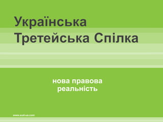нова правова реальність www.sud-ua.com 