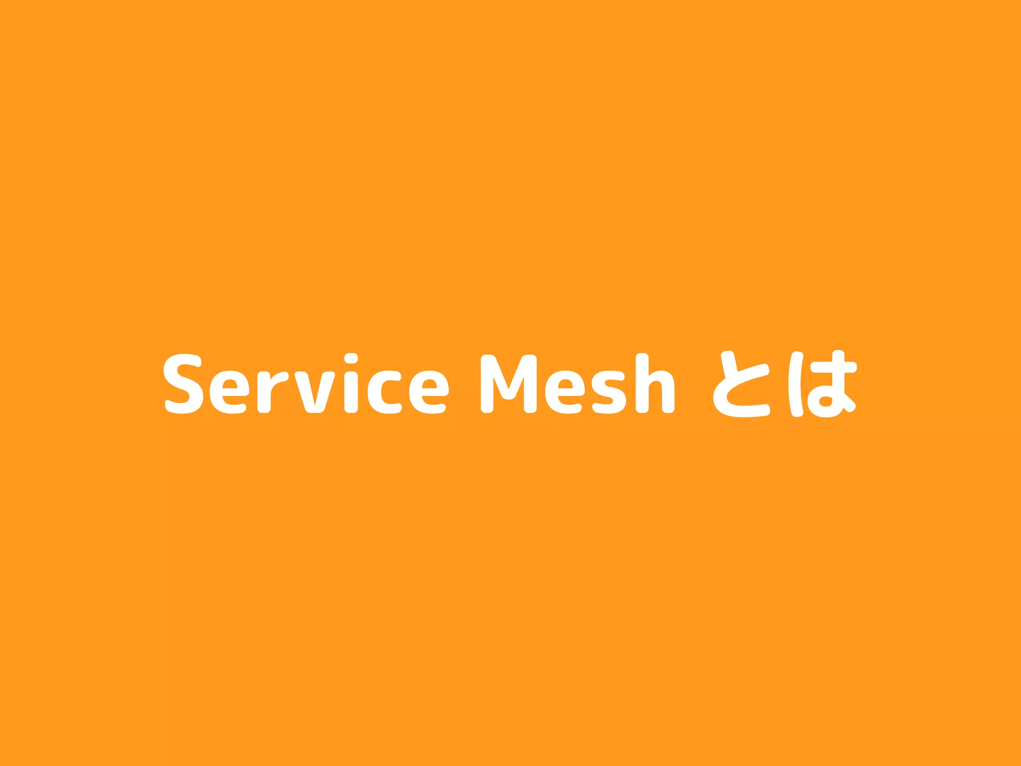 Service Mesh とは
 