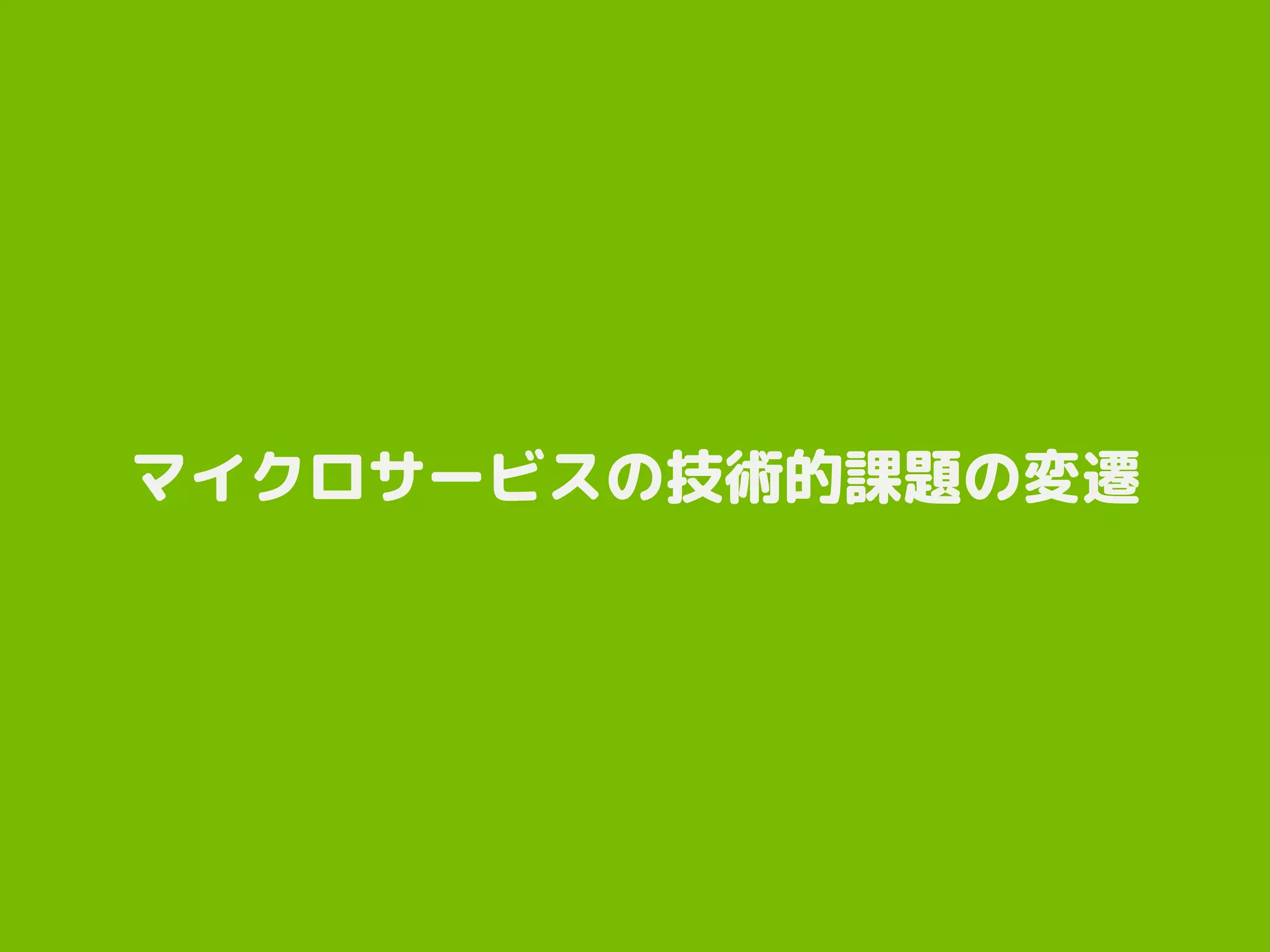 マイクロサービスの技術的課題の変遷
 