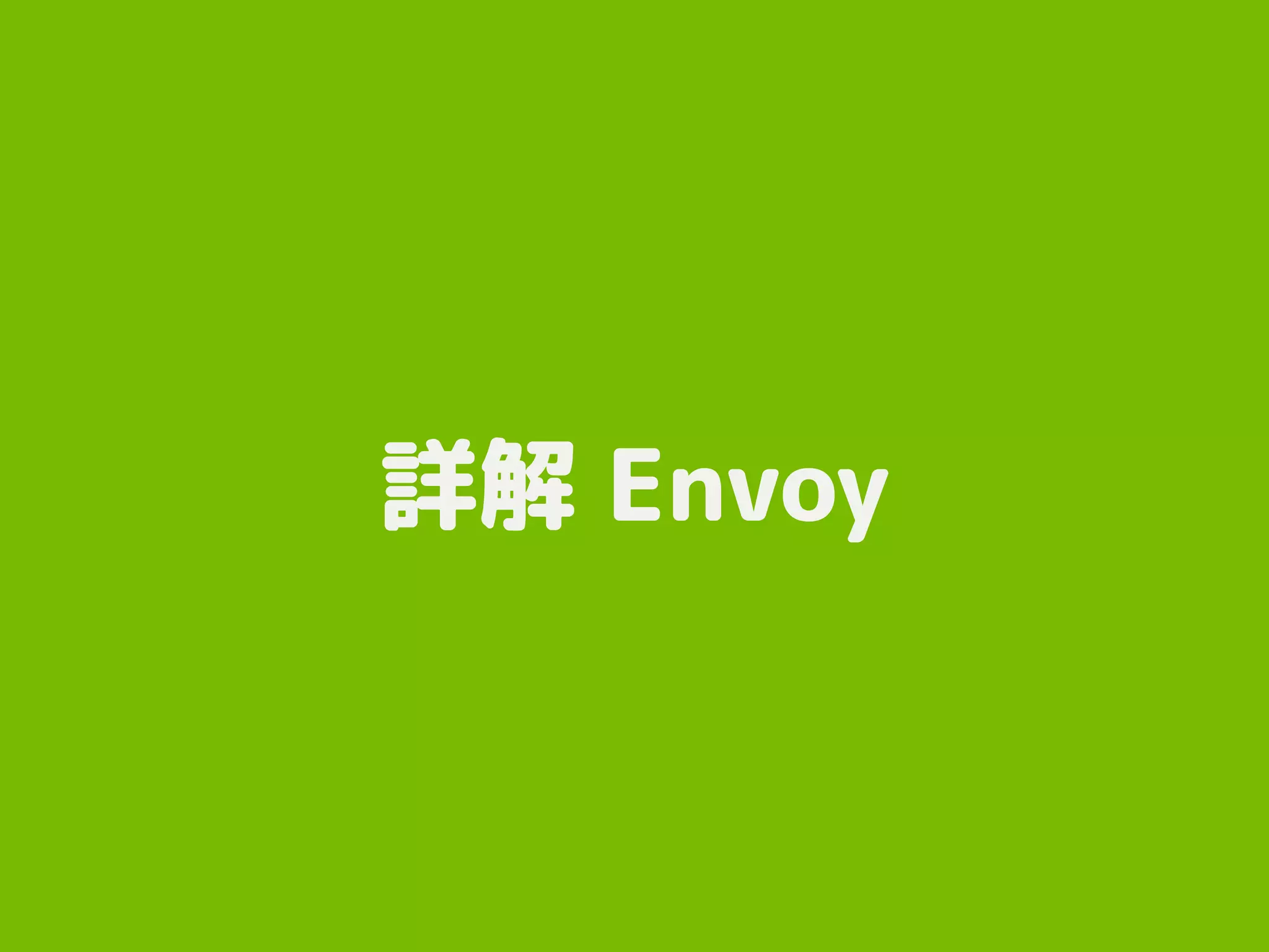 詳解 Envoy
 