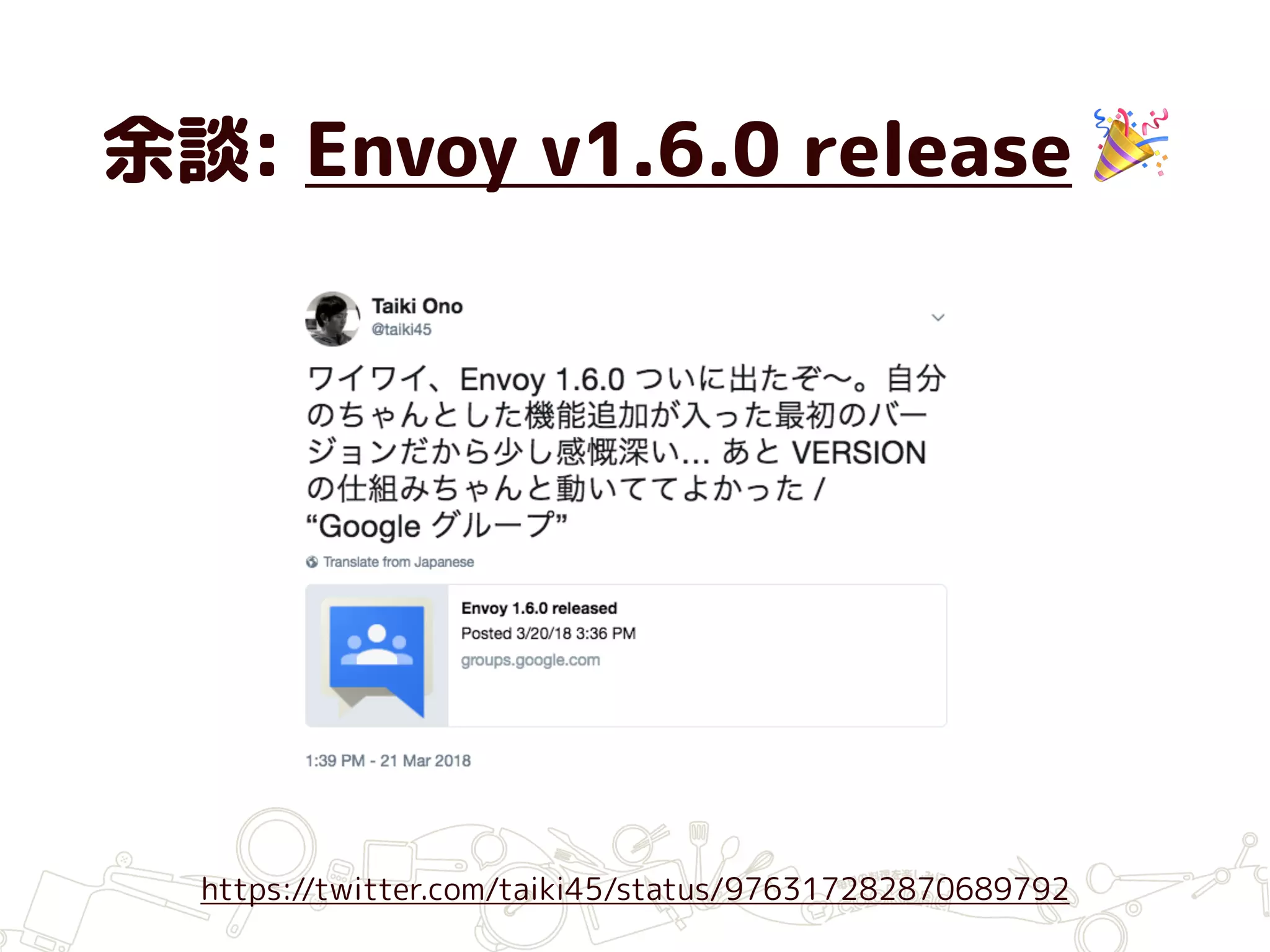 余談: Envoy v1.6.0 release 🎉
https://twitter.com/taiki45/status/976317282870689792
 