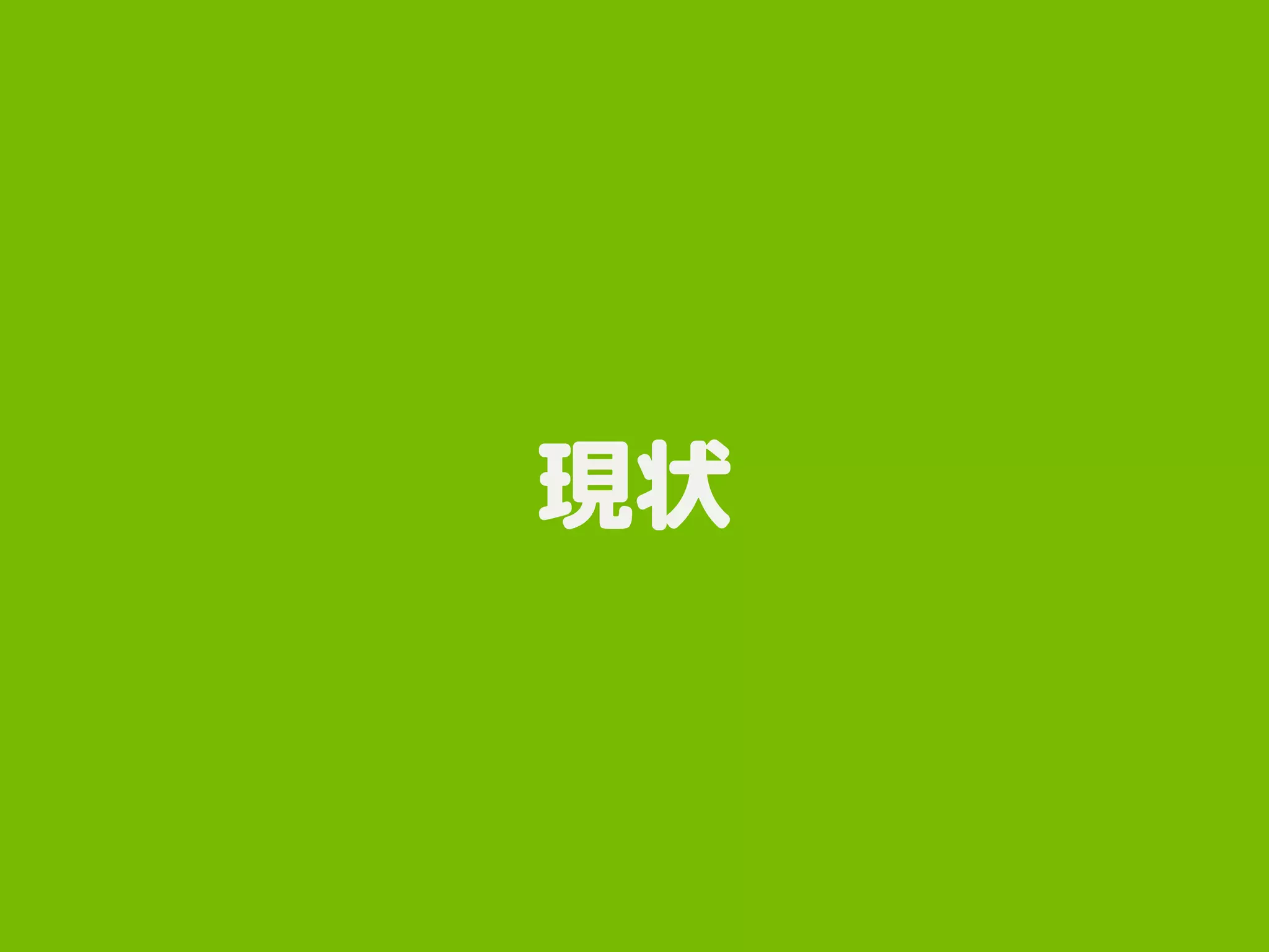 現状
 