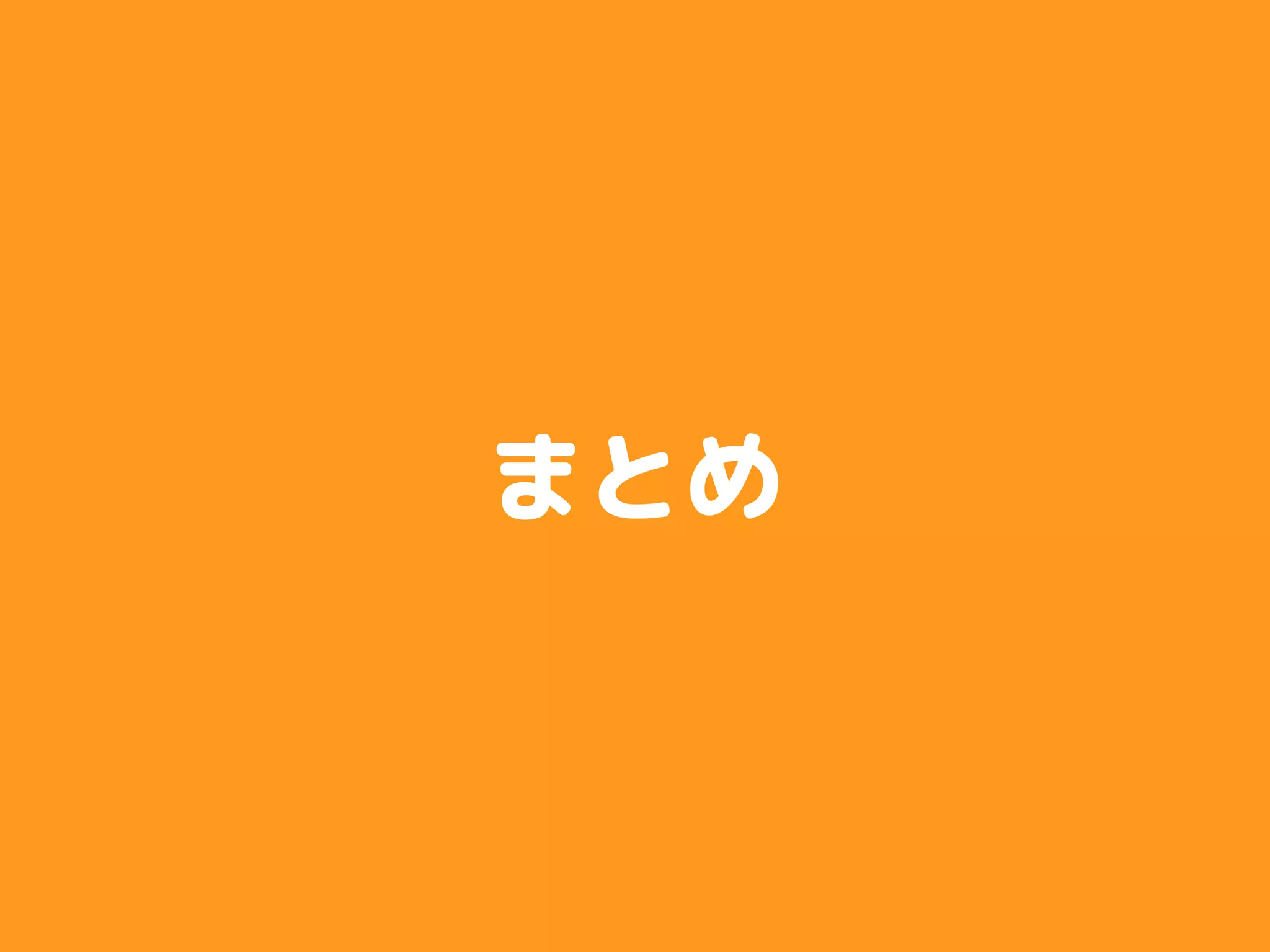 まとめ
 