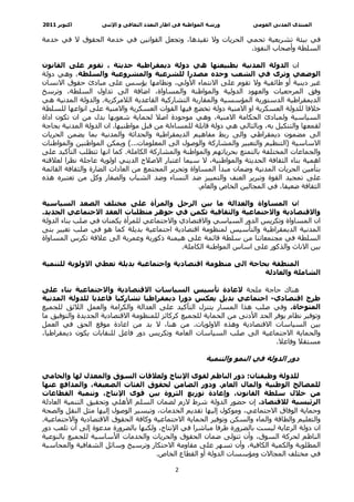 ‫اآﺘﻮﺑﺮ 1102‬        ‫ورﺷﺔ اﻟﻤﻮاﻃﻨﺔ ﻓﻰ اﻃﺎر اﻟﺘﻌﺪد اﻟﺜﻘﺎﻓﻰ و اﻹﺛﻨﻰ‬        ‫اﻟﻤﻨﺘﺪى اﻟﻤﺪﻧﻰ اﻟﻘﻮﻣﻰ‬

‫ﻓﻲ ﺑﻴﺌﺔ ﺗﺸﺮﻳﻌﻴﺔ ﺗﺤﻤﻲ اﻟﺤﺮﻳﺎت وﻻ ﺗﻘﻴﺪهﺎ، وﺗﺠﻌﻞ اﻟﻘﻮاﻧﻴﻦ ﻓﻲ ﺧﺪﻣﺔ اﻟﺤﻘﻮق ﻻ ﻓﻲ ﺧﺪﻣﺔ‬
                                                            ‫اﻟﺴﻠﻄﺔ وأﺻﺤﺎب اﻟﻨﻔﻮذ.‬

‫ان اﻟﺪوﻟﺔ اﻟﻤﺪﻧﻴﺔ ﺑﻄﺒﻴﻌﺘﻬﺎ هﻲ دوﻟﺔ دﻳﻤﻘﺮاﻃﻴﺔ ﺣﺪﻳﺜﺔ ، ﺗﻘﻮم ﻋﻠﻰ اﻟﻘﺎﻧﻮن‬
‫اﻟﻮﺿﻌﻲ وﺗﺮى ﻓﻲ اﻟﺸﻌﺐ وﺣﺪﻩ ﻣﺼﺪرا ﻟﻠﺸﺮﻋﻴﺔ واﻟﻤﺸﺮوﻋﻴﺔ واﻟﺴﻠﻄﺔ، وهﻲ دوﻟﺔ‬
‫ﻏﻴﺮ دﻳﻨﻴﺔ أو ﻃﺎﺋﻔﻴﺔ وﻻ ﺗﻘﻮم ﻋﻠﻰ اﻻﻧﺘﻤﺎء اﻷوﻟﻲ، وﻧﻈﺎﻣﻬﺎ ﻳﺆﺳﺲ ﻋﻠﻰ ﻣﺒﺎدئ ﺣﻘﻮق اﻻﻧﺴﺎن‬
‫وﻓﻖ اﻟﻤﺮﺟﻌﻴﺎت واﻟﻌﻬﻮد اﻟﺪوﻟﻴﺔ واﻟﻤﻮاﻃﻨﺔ واﻟﻤﺴﺎواة، اﺿﺎﻓﺔ اﻟﻰ ﺗﺪاول اﻟﺴﻠﻄﺔ، وﺗﺮﺳﺦ‬
‫اﻟﺪﻳﻤﻘﺮاﻃﻴﺔ اﻟﺪﺳﺘﻮرﻳﺔ اﻟﻤﺆﺳﺴﻴﺔ واﻟﻤﻘﺎرﺑﺔ اﻟﺘﺸﺎرآﻴﺔ اﻟﻘﺎﻋﺪﻳﺔ اﻟﻼﻣﺮآﺰﻳﺔ. واﻟﺪوﻟﺔ اﻟﻤﺪﻧﻴﺔ هﻲ‬
‫ﺧﻼﻓﺎ ﻟﻠﺪوﻟﺔ اﻟﻌﺴﻜﺮﻳﺔ او اﻻﻣﻨﻴﺔ دوﻟﺔ ﺗﺨﻀﻊ ﻓﻴﻬﺎ اﻟﻘﻮات اﻟﻌﺴﻜﺮﻳﺔ واﻻﻣﻨﻴﺔ ﻋﻠﻰ اﻧﻮاﻋﻬﺎ ﻟﻠﺴﻠﻄﺔ‬
‫اﻟﺴﻴﺎﺳﻴﺔ وﻟﻤﺒﺎدئ اﻟﺤﻜﺎﻣﺔ اﻻﻣﻨﻴﺔ، وهﻲ ﻣﻮﺟﻮدة اﺻﻼ ﻟﺤﻤﺎﻳﺔ ﺷﻌﻮﺑﻬﺎ ﺑﺪل ﻣﻦ ان ﺗﻜﻮن اداة‬
‫ﻟﻘﻤﻌﻬﺎ واﻟﺘﻨﻜﻴﻞ ﺑﻪ، وﺑﺎﻟﺘﺎﻟﻲ هﻲ دوﻟﺔ ﻗﺎﺑﻠﺔ ﻟﻠﻤﺴﺎءﻟﺔ ﻣﻦ ﻗﺒﻞ ﻣﻮاﻃﻨﻴﻬﺎ. ان اﻟﺪوﻟﺔ اﻟﻤﺪﻧﻴﺔ ﺑﺤﺎﺟﺔ‬
‫اﻟﻰ ﻣﻀﻤﻮن دﻳﻤﻘﺮاﻃﻲ واﻟﻰ رﺑﻂ ﻣﻔﺎهﻴﻢ اﻟﺪﻳﻤﻘﺮاﻃﻴﺔ واﻟﺤﺪاﺛﺔ واﻟﻤﺪﻧﻴﺔ ﺑﻤﺎ ﻳﻀﻤﻦ اﻟﺤﺮﻳﺎت‬
‫اﻻﺳﺎﺳﻴﺔ )اﻟﺘﻨﻈﻴﻢ واﻟﺘﻌﺒﻴﺮ واﻟﻤﺸﺎرآﺔ واﻟﻮﺻﻮل اﻟﻰ اﻟﻤﻌﻠﻮﻣﺎت...( وﻳﻤﻜﻦ اﻟﻤﻮاﻃﻨﻴﻦ واﻟﻤﻮاﻃﻨﺎت‬
‫واﻟﺠﻤﺎﻋﺎت اﻟﻤﺨﺘﻠﻔﺔ ﺑﺎﻟﺘﻤﺘﻊ ﺑﺤﺮﻳﺎﺗﻬﻢ واﻟﻤﻮاﻃﻨﺔ واﻟﻤﺸﺎرآﺔ اﻟﻜﺎﻣﻠﺔ. آﻤﺎ اﻧﻬﺎ ﺗﺘﻄﻠﺐ اﻟﺘﺄآﻴﺪ ﻋﻠﻰ‬
‫اهﻤﻴﺔ ﺑﻨﺎء اﻟﺜﻘﺎﻓﺔ اﻟﺤﺪﻳﺜﺔ واﻟﻤﻮاﻃﻨﻴﺔ، ﻻ ﺳﻴﻤﺎ اﻋﺘﺒﺎر اﻻﺻﻼح اﻟﺪﻳﻨﻲ اوﻟﻮﻳﺔ ﻋﺎﺟﻠﺔ ﻧﻈﺮا ﻟﻌﻼﻗﺘﻪ‬
‫ﺑﺘﺄﻣﻴﻦ اﻟﺤﺮﻳﺎت اﻟﻤﺪﻧﻴﺔ وﺿﻤﺎن ﻣﺒﺪأ اﻟﻤﺴﺎواة وﺗﺤﺮﻳﺮ اﻟﻤﺠﺘﻤﻊ ﻣﻦ اﻟﻌﺎدات اﻟﻀﺎرة واﻟﺜﻘﺎﻓﺔ اﻟﻘﺎﺋﻤﺔ‬
‫ﻋﻠﻰ ﺗﻤﺠﻴﺪ اﻟﻘﻮة وﺗﺒﺮﻳﺮ اﻟﻌﻨﻒ واﻟﺘﻤﻴﻴﺰ ﺿﺪ اﻟﻨﺴﺎء وﺿﺪ اﻟﺸﺒﺎب واﻟﺼﻐﺎر وآﻞ ﻣﻦ ﺗﻌﺘﺒﺮﻩ هﺬﻩ‬
                                                     ‫اﻟﺜﻘﺎﻓﺔ ﺿﻌﻴﻔﺎ، ﻓﻲ اﻟﻤﺠﺎﻟﻴﻦ اﻟﺨﺎص واﻟﻌﺎم.‬

‫ان اﻟﻤﺴﺎواة واﻟﻌﺪاﻟﺔ ﻣﺎ ﺑﻴﻦ اﻟﺮﺟﻞ واﻟﻤﺮأة ﻋﻠﻰ ﻣﺨﺘﻠﻒ اﻟﺼﻌﺪ اﻟﺴﻴﺎﺳﻴﺔ‬
‫واﻻﻗﺘﺼﺎدﻳﺔ واﻻﺟﺘﻤﺎﻋﻴﺔ واﻟﺜﻘﺎﻓﻴﺔ ﺗﻜﻤﻦ ﻓﻲ ﺟﻮهﺮ ﻣﺘﻄﻠﺒﺎت اﻟﻌﻘﺪ اﻻﺟﺘﻤﺎﻋﻲ اﻟﺠﺪﻳﺪ.‬
‫ان اﻟﻤﺴﺎواة وﺗﻜﺮﻳﺲ اﻟﺪور اﻟﺴﻴﺎﺳﻲ واﻻﻗﺘﺼﺎدي واﻻﺟﺘﻤﺎﻋﻲ ﻟﻠﻤﺮأة ﻳﻜﻤﻨﺎن ﻓﻲ ﺻﻠﺐ ﺑﻨﺎء اﻟﺪوﻟﺔ‬
‫اﻟﻤﺪﻧﻴﺔ اﻟﺪﻳﻤﻘﺮاﻃﻴﺔ واﻟﺘﺄﺳﻴﺲ ﻟﻤﻨﻈﻮﻣﺔ اﻗﺘﺼﺎدﻳﺔ اﺟﺘﻤﺎﻋﻴﺔ ﺑﺪﻳﻠﺔ آﻤﺎ هﻮ ﻓﻲ ﺻﻠﺐ ﺗﻐﻴﻴﺮ ﺑﻨﻰ‬
‫اﻟﺴﻠﻄﺔ ﻓﻲ ﻣﺠﺘﻤﻌﺎﺗﻨﺎ ﻣﻦ ﺳﻠﻄﺔ ﻗﺎﺋﻤﺔ ﻋﻠﻰ هﻴﻤﻨﺔ ذآﻮرﻳﺔ وﻋﻤﺮﻳﺔ اﻟﻰ ﻋﻼﻗﺔ ﺗﻜﺮس اﻟﻤﺴﺎواة‬
                                           ‫ﺑﻴﻦ اﻻﻧﺎث واﻟﺬآﻮر ﻋﻠﻰ اﺳﺎس اﻟﻤﻮاﻃﻨﺔ اﻟﻜﺎﻣﻠﺔ.‬

‫اﻟﻤﻨﻄﻘﺔ ﺑﺤﺎﺟﺔ اﻟﻰ ﻣﻨﻈﻮﻣﺔ اﻗﺘﺼﺎدﻳﺔ واﺟﺘﻤﺎﻋﻴﺔ ﺑﺪﻳﻠﺔ ﺗﻌﻄﻲ اﻻوﻟﻮﻳﺔ ﻟﻠﺘﻨﻤﻴﺔ‬
                                                             ‫اﻟﺸﺎﻣﻠﺔ واﻟﻌﺎدﻟﺔ‬

‫هﻨﺎك ﺣﺎﺟﺔ ﻣﻠﺤﺔ ﻻﻋﺎدة ﺗﺄﺳﻴﺲ اﻟﺴﻴﺎﺳﺎت اﻻﻗﺘﺼﺎدﻳﺔ واﻻﺟﺘﻤﺎﻋﻴﺔ ﺑﻨﺎء ﻋﻠﻰ‬
‫ﻃﺮح اﻗﺘﺼﺎدي- اﺟﺘﻤﺎﻋﻲ ﺑﺪﻳﻞ ﻳﻌﻜﺲ دورا دﻳﻤﻘﺮاﻃﻴﺎ ﺗﺸﺎرآﻴﺎ ﻗﺎﻋﺪﻳﺎ ﻟﻠﺪوﻟﺔ اﻟﻤﺪﻧﻴﺔ‬
‫اﻟﻤﺘﻮﺧﺎة. وﻓﻲ ﺻﻠﺐ هﺬا اﻟﻤﺴﺎر ﻳﺘﻨﺰل اﻟﺘﺄآﻴﺪ ﻋﻠﻰ اﻟﻌﺪاﻟﺔ واﻟﻜﺮاﻣﺔ واﻟﻌﻤﻞ اﻟﻼﺋﻖ ﻟﻠﺠﻤﻴﻊ‬
‫وﺗﻮﻓﻴﺮ ﻧﻈﺎم ﻳﻮﻓﺮ اﻟﺤﺪ اﻷدﻧﻰ ﻣﻦ اﻟﺤﻤﺎﻳﺔ ﻟﻠﺠﻤﻴﻊ آﺮآﺎﺋﺰ ﻟﻠﻤﻨﻈﻮﻣﺔ اﻻﻗﺘﺼﺎدﻳﺔ اﻟﺠﺪﻳﺪة واﻟﺘﻮﻓﻴﻖ ﻣﺎ‬
‫ﺑﻴﻦ اﻟﺴﻴﺎﺳﺎت اﻻﻗﺘﺼﺎدﻳﺔ وهﺬﻩ اﻻوﻟﻮﻳﺎت. ﻣﻦ هﻨﺎ، ﻻ ﺑﺪ ﻣﻦ اﻋﺎدة ﻣﻮﻗﻊ اﻟﺤﻖ ﻓﻲ اﻟﻌﻤﻞ‬
‫واﻟﺤﻤﺎﻳﺔ اﻻﺟﺘﻤﺎﻋﻴﺔ اﻟﻰ ﺻﻠﺐ اﻟﺴﻴﺎﺳﺎت اﻟﻌﺎﻣﺔ وﺗﻜﺮﻳﺲ دور ﻓﺎﻋﻞ ﻟﻠﻨﻘﺎﺑﺎت ﻳﻜﻮن دﻳﻤﻘﺮاﻃﻴﺎ،‬
                                                                            ‫ﻣﺴﺘﻘﻼ وﻓﺎﻋﻼ.‬

                                                         ‫دور اﻟﺪوﻟﺔ ﻓﻲ اﻟﻨﻤﻮ واﻟﺘﻨﻤﻴﺔ‬

‫ﻟﻠﺪوﻟﺔ وﻇﻴﻔﺘﺎن: دور اﻟﻨﺎﻇﻢ ﻟﻘﻮى اﻹﻧﺘﺎج وﻟﻌﻼﻗﺎت اﻟﺴﻮق واﻟﻤﻌﺪل ﻟﻬﺎ واﻟﺤﺎﻣﻲ‬
‫ﻟﻠﻤﺼﺎﻟﺢ اﻟﻮﻃﻨﻴﺔ واﻟﻤﺎل اﻟﻌﺎم. ودور اﻟﻀﺎﻣﻦ ﻟﺤﻘﻮق اﻟﻔﺌﺎت اﻟﻀﻌﻴﻔﺔ، واﻟﻤﺪاﻓﻊ ﻋﻨﻬﺎ‬
‫ﻣﻦ ﺧﻼل ﺳﻠﻄﺔ اﻟﻘﺎﻧﻮن، وإﻋﺎدة ﺗﻮزﻳﻊ اﻟﺜﺮوة ﺑﻴﻦ ﻗﻮى اﻹﻧﺘﺎج، وﺗﻨﻤﻴﺔ اﻟﻘﻄﺎﻋﺎت‬
‫اﻟﺮﺋﻴﺴﻴﺔ ﻟﻼﻗﺘﺼﺎد. إن ﺣﻀﻮر اﻟﺪوﻟﺔ ﺷﺮط ﻻزم ﻟﻀﻤﺎن اﻟﺴﻠﻢ اﻷهﻠﻲ وﺗﺤﻘﻴﻖ اﻟﺘﻨﻤﻴﺔ اﻟﻌﺎدﻟﺔ‬
‫وﺣﻤﺎﻳﺔ اﻟﻮﻓﺎق اﻻﺟﺘﻤﺎﻋﻲ، وﻣﻮآﻮل إﻟﻴﻬﺎ ﺗﻘﺪﻳﻢ اﻟﺨﺪﻣﺎت، وﺗﻴﺴﻴﺮ اﻟﻮﺻﻮل إﻟﻴﻬﺎ ﻣﺜﻞ اﻟﻨﻘﻞ واﻟﺼﺤﺔ‬
‫واﻟﺘﻌﻠﻴﻢ واﻟﻄﺎﻗﺔ واﻟﻤﺎء واﻟﺴﻜﻦ وﺗﻮﻓﻴﺮ اﻟﺤﻤﺎﻳﺔ اﻻﺟﺘﻤﺎﻋﻴﺔ وآﺎﻓﺔ اﻟﺤﻘﻮق اﻻﻗﺘﺼﺎدﻳﺔ واﻻﺟﺘﻤﺎﻋﻴﺔ.‬
‫ان دوﻟﺔ اﻟﺮﻋﺎﻳﺔ ﻟﻴﺴﺖ ﺑﺎﻟﻀﺮورة ﻃﺮﻓﺎ ﻣﺒﺎﺷﺮا ﻓﻲ اﻹﻧﺘﺎج، وﻟﻜﻨﻬﺎ ﺑﺎﻟﻀﺮورة ﻣﺪﻋﻮة إﻟﻰ أن ﺗﻠﻌﺐ دور‬
‫اﻟﻨﺎﻇﻢ ﻟﺤﺮآﺔ اﻟﺴﻮق، وأن ﺗﺘﻮﻟﻰ ﺿﻤﺎن اﻟﺤﻘﻮق واﻟﺤﺮﻳﺎت واﻟﺨﺪﻣﺎت اﻷﺳﺎﺳﻴﺔ ﻟﻠﺠﻤﻴﻊ ﺑﺎﻟﻨﻮﻋﻴﺔ‬
‫اﻟﻤﻄﻠﻮﺑﺔ واﻟﻜﻤﻴﺔ اﻟﻜﺎﻓﻴﺔ، وأن ﺗﺴﻬﺮ ﻋﻠﻰ ﻣﻘﺎوﻣﺔ اﻻﺣﺘﻜﺎر وﺗﺮﺳﻴﺦ وﺳﺎﺋﻞ اﻟﺸﻔﺎﻓﻴﺔ واﻟﻤﺤﺎﺳﺒﺔ‬
                                     ‫ﻓﻲ ﻣﺨﺘﻠﻒ اﻟﻤﺠﺎﻻت وﻣﺆﺳﺴﺎت اﻟﺪوﻟﺔ أو اﻟﻘﻄﺎع اﻟﺨﺎص.‬

‫ ‬                                             ‫2‬
 