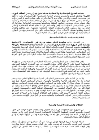 ‫اآﺘﻮﺑﺮ 1102‬        ‫ورﺷﺔ اﻟﻤﻮاﻃﻨﺔ ﻓﻰ اﻃﺎر اﻟﺘﻌﺪد اﻟﺜﻘﺎﻓﻰ و اﻹﺛﻨﻰ‬     ‫اﻟﻤﻨﺘﺪى اﻟﻤﺪﻧﻰ اﻟﻘﻮﻣﻰ‬



‫ﺿﻤﺎن اﻟﺤﻘﻮق اﻻﻗﺘﺼﺎدﻳﺔ واﻻﺟﺘﻤﺎﻋﻴﺔ هﺪف أﺻﻴﻞ وﻣﺮآﺰي ﻣﻦ أهﺪاف اﻟﺜﻮرات‬
‫اﻟﻌﺮﺑﻴﺔ، وﻣﻜﻤﻞ ﻃﺒﻴﻌﻲ وأﺳﺎﺳﻲ ﻟﻠﺤﻘﻮق اﻟﻤﺪﻧﻴﺔ واﻟﺴﻴﺎﺳﻴﺔ. آﻞ اﻟﺴﻴﺎﺳﺎت ﻳﺠﺐ أن ﺗﻜﻮن‬
‫ﻓﻲ ﺧﺪﻣﺔ هﺬا اﻟﻬﺪف، وذﻟﻚ ﻣﻦ ﺧﻼل ﻋﺪم اﻻآﺘﻔﺎء ﺑﺎﻟﺘﺮآﻴﺰ ﻋﻠﻰ ﻋﺠﻠﺘﻲ اﻟﻨﻤﻮ أو اﻟﺪﺧﻞ، وإﻧﻤﺎ‬
‫ﺑﺮﺑﻂ ذﻟﻚ ﺑﺘﺤﻘﻴﻖ اﻟﻌﺪاﻟﺔ ﻓﻲ ﺗﻮزﻳﻊ اﻟﺜﺮوة. إن اﻟﺜﻮرات ﺗﻔﺮض ﻣﺮاﺟﻌﺔ اﻧﻤﺎط اﻟﺘﻨﻤﻴﺔ،ﻻ ﻳﺤﺼﻞ ذﻟﻚ إﻻ‬
‫ﺑﻔﻜﺮ ﺗﻨﻤﻮي ﻧﻘﺪي، ﻳﺴﺘﻮﻋﺐ ﺧﺼﺎﺋﺺ اﻟﻤﻨﻄﻘﺔ ودﻳﻨﺎﻣﻴﺎﺗﻬﺎ ووﻳﺴﺘﺠﻴﺐ ﻟﺤﺎﺟﻴﺎﺗﻬﺎ وأوﻟﻮﻳﺎﺗﻬﺎ. ان‬
‫اﻟﺘﺠﺎرب اﻟﻌﺎﻟﻤﻴﺔ ﻓﻲ اﻟﺘﺤﻮل اﻟﺪﻳﻤﻘﺮاﻃﻲ واﻟﻤﺴﺎﻋﻲ ﻻرﺳﺎء ﻧﻈﺎم اﻟﻌﺪاﻟﺔ اﻻﺟﺘﻤﺎﻋﻴﺔ واﻟﻨﻘﺎش‬
‫اﻟﺪاﺋﺮ ﺑﻴﻦ دول وﺷﻌﻮب اﻟﻌﺎﻟﻢ واﻟﻤﻨﻈﻤﺎت اﻟﺪوﻟﻴﺔ اﻻﻗﺘﺼﺎدﻳﺔ واﻟﺘﻨﻤﻮﻳﺔ، ﺣﻮل ﻣﻔﺎهﻴﻢ واهﺪاف‬
‫اﻟﺘﻨﻤﻴﺔ وﻋﻼﻗﺘﻬﺎ ﺑﺤﻘﻮق اﻻﻧﺴﺎن، ﺗﺸﻜﻞ ﻣﺮﺟﻌﺎ ﻳﺴﺎﻋﺪ ﻋﻠﻰ اﻧﺘﺎج اﻟﻤﻔﺎهﻴﻢ وﻳﺆﺳﺲ اﻟﺘﺠﺎرب‬
                            ‫اﻟﻤﺤﻠﻴﺔ ﺑﻌﻴﺪا ﻋﻦ اﻟﻮﺻﻔﺎت اﻟﺘﻲ ﺗﻔﺮﺿﻬﺎ اﻟﻤﺆﺳﺴﺎت اﻟﻤﺎﻟﻴﺔ اﻟﺪوﻟﻴﺔ.‬

                                              ‫اﻋﺎدة ﺑﻨﺎء ﺳﻴﺎﺳﺎت اﻟﻘﻄﺎﻋﺎت اﻟﻤﻨﺘﺠﺔ‬

‫ﻣﻦ اﻻهﻤﻴﺔ ﺑﻤﻜﺎن ﻣﺮاﺟﻌﺔ اﻟﻨﻈﺮ ﺑﺼﻔﺔ ﺟﺬرﻳﺔ ﻓﻲ ﺑﺎﻟﺴﻴﺎﺳﺎت اﻻﻗﺘﺼﺎدﻳﺔ‬
‫واﻟﺘﺎآﻴﺪ ﻋﻠﻰ ﺿﺮورة اﻋﺎدة اﻻﻋﺘﺒﺎر اﻟﻰ اﻟﺴﻴﺎﺳﺎت اﻻﻧﺘﺎﺟﻴﺔ وﺧﺎﺻﺔ اﻟﻤﺘﻌﻠﻘﺔ ﺑﺎﻟﺰراﻋﺔ‬
‫واﻟﺼﻨﺎﻋﺔ، وﺗﻄﻮﻳﻊ اﻟﺴﻴﺎﺳﺎت اﻟﻨﻘﺪﻳﺔ واﻟﻤﺎﻟﻴﺔ اﺿﺎﻓﺔ اﻟﻰ ﺳﻴﺎﺳﺔ اﻟﺘﺠﺎرة اﻟﺨﺎرﺟﻴﺔ واﻻﺳﺘﺜﻤﺎر‬
‫واﻟﻀﺮﻳﺒﺔ ﺧﺪﻣﺔ ﻻهﺪاف هﺬﻩ اﻟﺴﻴﺎﺳﺎت اﻻﻧﺘﺎﺟﻴﺔ وﻓﻲ ﻣﻘﺪﻣﺘﻬﺎ ﺗﻜﺮﻳﺲ اﻟﺴﻴﺎدة اﻟﻐﺬاﺋﻴﺔ واﻟﺤﻖ‬
‫ﻓﻲ اﻟﻌﻤﻞ واﻟﺤﻖ ﻓﻲ اﻟﺘﻨﻤﻴﺔ. وهﺬا اﻟﺘﻮﺟﻪ ﻳﺘﻄﻠﺐ اﻟﺘﺤﺮك واﻻﺻﻼح ﺿﻤﻦ اﺳﺘﺮاﺗﻴﺠﻴﺔ ﻃﻮﻳﻠﺔ اﻻﻣﺪ‬
‫ﻟﻬﺎ ﻋﻼﻗﺔ ﻣﺒﺎﺷﺮة ﺑﻜﻴﻔﻴﺔ رﺳﻢ ﺳﻴﺎﺳﺎت اﻻﺳﺘﺜﻤﺎر آﻤﺎ ﺗﺘﻄﻠﺐ اﻟﺘﻄﺮق اﻟﻰ دور اﻟﺪول اﻟﻌﺮﺑﻴﺔ‬
                                      ‫ﻋﻠﻰ اﻟﻤﺴﺘﻮى اﻟﺪوﻟﻲ وﻋﻼﻗﺘﻬﺎ ﺑﺎﻟﺸﺮآﺎء اﻻﻗﺘﺼﺎدﻳﻴﻦ.‬

‫وﻓﻲ هﺬا اﻟﻤﺠﺎل، ﻋﻠﻰ اﻟﻘﻄﺎع اﻟﺨﺎص اﻟﻤﺸﺎرآﺔ اﻟﻔﻌﻠﻴﺔ ﻓﻲ اﻟﺘﻨﻤﻴﺔ وﺗﺤﻤﻞ ﻣﺴﺆوﻟﻴﺎﺗﻪ‬
‫اﻻﺟﺘﻤﺎﻋﻴﺔ اﻟﻤﺒﻨﻴﺔ ﻋﻠﻰ اﻻﺣﺘﺮام اﻟﻜﺎﻣﻞ ﻟﺤﻘﻮق اﻻﻧﺴﺎن ﻓﻲ ﺿﻮء اﻟﺘﺤﺪﻳﺎت اﻟﺨﻄﻴﺮة اﻟﺘﻲ ﺗﻬﺪد‬
‫اﻟﻨﻤﻮ واﻟﺘﻨﻤﻴﺔ واﻟﺒﻴﺌﺔ واﻟﺴﻠﻢ اﻷهﻠﻲ ﻓﻲ أآﺜﺮ ﻣﻦ ﺑﻠﺪ ﻋﺮﺑﻲ. ﻟﻘﺪ اﺳﺘﻔﺎدت ﻣﺆﺳﺴﺎت اﻟﻘﻄﺎع‬
‫اﻟﺨﺎص ﻓﻲ ﻋﺪﻳﺪ ﻣﻦ اﻟﺪول اﻟﻌﺮﺑﻴﺔ ﻣﻦ ﻋﺪﻳﺪ اﻹﺟﺮاءات اﻟﺘﺸﺮﻳﻌﻴﺔ واﻟﻬﻴﻜﻠﻴﺔ اﻟﺪاﻋﻤﺔ ﻟﻼﺳﺘﺜﻤﺎر‬
‫واﻟﺘﻲ ﻗﺎﻣﺖ ﺑﻬﺎ اﻟﺤﻜﻮﻣﺎت ﻃﻴﻠﺔ اﻟﻌﺸﺮﻳﻦ ﺳﻨﺔ اﻟﻤﺎﺿﻴﺔ، ﻏﻴﺮ أن ﻣﺮدود هﺬﻩ اﻟﻤﺆﺳﺴﺎت ﻋﻠﻰ‬
                                                     ‫اﻟﻌﻤﻠﻴﺔ اﻟﺘﻨﻤﻮﻳﺔ ﻻ ﻳﺰال دون اﻟﻤﺄﻣﻮل.‬

‫وﻻ ﺑﺪ ﻣﻦ اﻟﺘﺄآﻴﺪ ﻋﻠﻰ اهﻤﻴﺔ ﺗﻄﻮﻳﺮ اﻟﻨﻈﺮة اﻟﻰ اﻟﺸﺮاآﺔ ﻣﻊ اﻟﻘﻄﺎع اﻟﺨﺎص، وﻋﺪم ﺣﺼﺮ‬
‫اﻟﺘﻌﺎون ﻣﻊ آﺒﺎر اﻟﺸﺮآﺎت اﻟﻌﺎﻟﻤﻴﺔ واﻻﻗﻠﻴﻤﻴﺔ واﻟﻮﻃﻨﻴﺔ، واﺻﺤﺎب اﻟﺮﺳﺎﻣﻴﻞ اﻟﻜﺒﺮى ﻓﻘﻂ دون‬
‫ﻏﻴﺮهﻢ. ان ﻣﺼﺎﻟﺢ هﺆﻻء ﻻ ﺗﺘﻼءم داﺋﻤﺎ ﻣﻊ اﻟﻤﺼﺎﻟﺢ اﻟﻮﻃﻨﻴﺔ ﺑﺤﻜﻢ ﻃﺒﻴﻌﺔ رأﺳﻤﺎﻟﻬﻢ وﻧﺸﺎﻃﻪ‬
‫اﻻﻗﺘﺼﺎدي اﻟﻤﻌﻮﻟﻢ، آﻤﺎ اﻧﻬﻢ ﻻ ﻳﺨﺘﺼﺮون ﻣﺠﻤﻞ اﻟﻘﻄﺎع اﻟﺨﺎص وﻗﻄﺎع اﻻﻋﻤﺎل اﻟﺬي ﻳﺘﻜﻮن ﻣﻦ‬
‫اﻋﺪاد اآﺒﺮ ﻣﻦ رﺟﺎل اﻻﻋﻤﺎل اﻟﻮﻃﻨﻴﻴﻦ وﻣﻦ اﻟﻤﺆﺳﺴﺎت اﻟﻮﻃﻨﻴﺔ اﻟﻜﺒﻴﺮة واﻟﻤﺘﻮﺳﻄﺔ واﻟﺼﻐﻴﺮة،‬
‫وﻋﻠﻰ هﺆﻻء ﻳﺠﺐ اﻟﺘﻌﻮﻳﻞ اﻻﺳﺎﺳﻲ ﻓﻲ دﻋﻢ اﻟﺘﻨﻤﻴﺔ اﻟﻮﻃﻨﻴﺔ. وهﻮ ﻣﺎ ﻳﻘﺘﻀﻲ ﻣﺄﺳﺴﺔ اﻟﺤﻮار ﻣﻊ‬
‫ﻣﻤﺜﻠﻲ اﻟﻘﻄﺎع اﻟﺨﺎص، ﻻﺳﻴﻤﺎ اﻟﺬﻳﻦ ﻳﻌﻤﻠﻮن ﻓﻲ اﻟﻘﻄﺎﻋﺎت اﻟﻤﻨﺘﺠﺔ وﻓﻲ اﻟﻤﺠﺎﻻت اﻟﺘﻲ ﻟﻬﺎ‬
‫ﺗﺪاﻋﻴﺎت ﻣﺒﺎﺷﺮة ﻋﻠﻰ اﻟﺠﻮاﻧﺐ اﻻﺟﺘﻤﺎﻋﻴﺔ، واﻟﺘﻌﺎون ﻣﻌﻬﻢ ﻣﻦ أﺟﻞ ﻓﺮض أوﻟﻮﻳﺎت ﻣﺨﺘﻠﻔﺔ ﻋﻠﻰ‬
                                                                ‫اﻟﻘﻤﻢ اﻟﻌﺮﺑﻴﺔ اﻟﻘﺎدﻣﺔ.‬


                                             ‫اﻟﻌﻼﻗﺎت واﻟﺸﺮاآﺎت اﻻﻗﻠﻴﻤﻴﺔ واﻟﺪوﻟﻴﺔ‬

‫ﻣﻦ اﻟﻀﺮوري ﺗﻮﻓﺮ اﻟﻤﻌﻠﻮﻣﺎت ﻋﻦ ﻋﻤﻠﻴﺎت اﻻﻗﺮاض واﻟﻤﺴﺎﻋﺪات اﻟﺪوﻟﻴﺔ اﻟﻮاﻓﺪة اﻟﻰ اﻟﺪول‬
‫اﻟﻌﺮﺑﻴﺔ وﺗﻜﺮﻳﺴﻬﺎ ﻟﺨﺪﻣﺔ اﻟﻤﻨﻈﻮﻣﺔ اﻻﻗﺘﺼﺎدﻳﺔ اﻻﺟﺘﻤﺎﻋﻴﺔ اﻟﺘﻨﻤﻮﻳﺔ اﻟﺒﺪﻳﻠﺔ اﻟﺘﻲ ﺗﻜﺮس ﺳﻴﺎدة‬
‫اﻟﻘﺮار اﻟﻮﻃﻨﻲ اﻻﻗﺘﺼﺎدي واﻻﺟﺘﻤﺎﻋﻲ ﻓﻮق اﻳﺔ ﻣﺸﺮوﻃﻴﺔ ﺧﺎرﺟﻴﺔ وﺗﻌﻜﺲ اﻻوﻟﻮﻳﺎت اﻟﻮﻃﻨﻴﺔ واﻟﺪور‬
                                                         ‫اﻟﻔﺎﻋﻞ اﻟﻨﺎﻇﻢ ﻟﻠﺪوﻟﺔ وﻟﻠﻤﺠﺘﻤﻊ.‬

‫اﻟﺪوﻟﺔ اﻟﻮﻃﻨﻴﺔ ﺿﺮورة ﻓﺮﺿﺘﻬﺎ ﻋﻮاﻣﻞ ﺗﺎرﻳﺨﻴﺔ، ﻏﻴﺮ أن ﺧﺼﺎﺋﺼﻬﺎ ﻟﻢ ﺗﻜﺘﻤﻞ وأن ﻣﻌﻈﻢ‬
‫اﻟﺮهﺎﻧﺎت اﻟﺘﻲ اﻗﺘﺮﻧﺖ ﺑﺘﺄﺳﻴﺴﻬﺎ ﻟﻢ ﺗﺘﺠﺴﺪ ﻋﻠﻰ أرض اﻟﻮاﻗﻊ ﺑﺴﺒﺐ ﻋﻮاﻣﻞ داﺧﻠﻴﺔ وﺧﺎرﺟﻴﺔ.‬
‫وﻓﻲ اﻟﻮﻗﺖ اﻟﺬي ﺣﻘﻘﺖ ﻓﻴﻪ هﺬﻩ اﻟﺪوﻟﺔ ﻋﺪﻳﺪ اﻟﻤﻜﺎﺳﺐ وﺿﻤﻨﺖ اﻟﺤﺪ اﻷدﻧﻰ ﻣﻦ اﻟﺘﻮاﻓﻖ‬

‫ ‬                                             ‫3‬
 