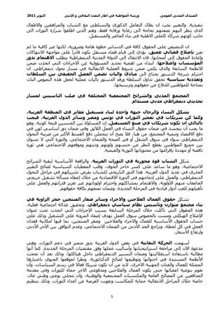 ‫اآﺘﻮﺑﺮ 1102‬        ‫ورﺷﺔ اﻟﻤﻮاﻃﻨﺔ ﻓﻰ اﻃﺎر اﻟﺘﻌﺪد اﻟﺜﻘﺎﻓﻰ و اﻹﺛﻨﻰ‬     ‫اﻟﻤﻨﺘﺪى اﻟﻤﺪﻧﻰ اﻟﻘﻮﻣﻰ‬

‫ﺗﻨﻔﻴﺬﻳﺔ. واﻟﺘﻐﻴﻴﺮ ﻳﺠﺐ ان ﻳﻄﺎل اﻟﺘﻌﺎﻣﻞ اﻟﺬآﻮري واﻟﺘﺴﻠﻄﻲ ﻣﻊ اﻟﺸﺒﺎب واﻟﻤﺮاهﻘﻴﻦ واﻻﻃﻔﺎل‬
‫اﻟﺬي ﻳﻨﻈﺮ اﻟﻴﻬﻢ ﺑﺼﻔﺘﻬﻢ ﺑﺤﺎﺟﺔ اﻟﻰ رﻋﺎﻳﺔ ورﻗﺎﺑﺔ ﻓﻘﻂ، وهﻢ اﻟﺬﻳﻦ اﻃﻠﻘﻮا ﺷﺮارة اﻟﺜﻮرات اﻟﻰ‬
                               ‫ﺟﺎﻧﺐ آﻮﻧﻬﻢ ﺷﺮآﺎء آﺎﻣﻠﻲ اﻻهﻠﻴﺔ ﻓﻲ ﺑﻨﺎء اﻟﺤﺎﺿﺮ واﻟﻤﺴﺘﻘﺒﻞ.‬

‫ان اﻟﺘﻨﺼﻴﺺ ﻋﻠﻰ اﻟﺤﻘﻮق آﺎﻓﺔ ﻓﻲ اﻟﺪﺳﺎﺗﻴﺮ ﺧﻄﻮة هﺎﻣﺔ وﺿﺮورﻳﺔ، ﻟﻜﻨﻬﺎ ﻏﻴﺮ آﺎﻓﻴﺔ ﻣﺎ ﻟﻢ‬
‫ﺗﻌﺰز ﺑﺈﺻﻼح ﻗﻀﺎﺋﻲ ﻋﻤﻴﻖ، ﻳﺆدي إﻟﻰ ﻗﻴﺎم ﻗﻀﺎء ﻣﺴﺘﻘﻞ ﻳﻜﻮن ﻗﺎدرا ﻋﻠﻰ ﻣﻮاﺟﻬﺔ اﻻﻧﺘﻬﺎآﺎت‬
‫وإﻋﺎدة اﻟﺤﻘﻮق إﻟﻰ أﺻﺤﺎﺑﻬﺎ. ﻓﺎن اﻻﻧﺘﻘﺎل اﻟﻰ اﻟﺪوﻟﺔ اﻟﻤﺪﻧﻴﺔ اﻟﺪﻳﻤﻘﺮاﻃﻴﺔ ﻳﺘﻄﻠﺐ اﻻهﺘﻤﺎم ﺑﺪور‬
‫اﻟﻤﺆﺳﺴﺎت واﺻﻼﺣﻬﺎ، اﺑﺘﺪاء ﻣﻦ اهﻤﻴﺔ ﺗﺤﺪﻳﺪ اﻟﻤﺴﺆوﻟﻴﺔ ﻋﻦ اﻻﺟﺮاءات اﻟﺘﻲ اﺗﺨﺬت ﺿﻤﻦ‬
‫اﻻﻧﻈﻤﺔ اﻟﺴﺎﺑﻘﺔ واﻟﺬي ﻳﻜﻤﻦ ﺿﻤﻦ ﺷﺮوط اﻟﻌﻤﻠﻴﺔ اﻻﻧﺘﻘﺎﻟﻴﺔ ﻓﻲ ﻣﺴﺎر ﺗﺤﻮل دﻳﻤﻘﺮاﻃﻲ. ان‬
‫اﺣﺘﺮام ﺷﺮﻋﺔ اﻟﺪﺳﺘﻮر ﻳﺤﺘﺎج اﻟﻰ ﻣﺒﺎدئ واﻟﻴﺎت ﺗﻀﻤﻦ اﻟﻔﺼﻞ اﻟﺤﻘﻴﻘﻲ ﺑﻴﻦ اﻟﺴﻠﻄﺎت‬
‫وﺗﻌﺪدﻳﺔ ﺳﻴﺎﺳﻴﺔ ﺗﺤﻘﻖ ﺗﺪاول اﻟﺴﻠﻄﺔ ورﻓﺪ اﻟﺪﺳﺘﻮر ﺑﺎﻟﻴﺎت ﻋﻤﻠﻴﺔ ﻟﺠﻌﻞ هﺬﻩ اﻟﻨﺼﻮص اﻟﻴﺎت‬
                                             ‫ﺑﻤﺘﺎﺣﺔ ﻟﻠﻤﻮاﻃﻨﻴﻦ ﻟﻠﺪﻓﺎع ﻋﻦ ﺣﻘﻮﻗﻬﻢ وﺗﺮﺳﻴﺨﻬﺎ.‬

‫اﻟﻤﺠﺘﻤﻊ اﻟﻤﺪﻧﻲ واﻟﺸﺮاﺋﺢ اﻟﻤﺠﺘﻤﻌﻴﺔ اﻟﻤﺨﺘﻠﻔﺔ ﻓﻲ ﺻﻠﺐ اﻟﺘﺎﺳﻴﺲ ﻟﻤﺴﺎر‬
                                        ‫ﺗﺤﺪﻳﺜﻲ دﻳﻤﻘﺮاﻃﻲ ﻣﺪﻧﻲ ﻣﺴﺘﺪام‬

‫ﻳﺸﻜﻞ اﻟﻨﺴﺎء واﻟﺮﺟﺎل ﺟﺒﻬﺔ واﺣﺪة ﻟﺒﻨﺎء ﻣﺴﺘﻘﺒﻞ ﻣﻐﺎﻳﺮ ﻓﻲ اﻟﻤﻨﻄﻘﺔ اﻟﻌﺮﺑﻴﺔ،‬
‫وآﻤﺎ آﻦ ﺷﺮﻳﻜﺎت ﻓﻲ ﺗﻔﺠﻴﺮ اﻟﺜﻮرات ﻓﻲ ﺗﻮﻧﺲ وﻣﺼﺮ وﺳﺎﺋﺮ اﻟﺪول اﻟﻌﺮﺑﻴﺔ، ﻓﻴﺠﺐ‬
‫ﺑﺎﻟﺘﺎﻟﻲ ان ﺗﻜﻮن ﺷﺮﻳﻜﺎت ﻓﻲ ﺻﻨﻊ اﻟﻤﺴﺘﻘﺒﻞ. إن اﻟﻤﺴﺎواة ﺑﻴﻦ اﻟﺠﻨﺴﻴﻦ ﻗﻴﻤﺔ آﻮﻧﻴﺔ، وهﻮ‬
‫ﻣﺎ ﻳﺠﺐ أن ﻳﺘﺠﺴﺪ ﻓﻲ ﺿﻤﺎن ﺣﻘﻮق اﻟﻨﺴﺎء ﻓﻲ اﻟﻌﻤﻞ اﻟﻼﺋﻖ وﻓﻲ ﺿﻤﺎن دور اﺳﺎﺳﻲ ﻟﻬﻦ ﻓﻲ‬
‫دﻓﻊ اﻻﻗﺘﺼﺎد وﺗﻨﻤﻴﺔ اﻟﻤﺠﺘﻤﻊ. ﻣﻦ هﻨﺎ، ﻓﻼ ﻳﺼﺢ أن ﻳﺘﺤﻤﻠﻦ دﻓﻊ اﻟﻘﺴﻂ اﻷآﺒﺮ ﻣﻦ ﺿﺮﻳﺒﺔ اﻟﺘﺤﻮل‬
‫اﻟﺪﻳﻤﻘﺮاﻃﻲ ﺳﻮاء ﻓﻲ ﺳﻮق اﻟﺸﻐﻞ أو ﻓﻲ اﻟﺼﺤﺔ واﻟﻀﻤﺎن اﻻﺟﺘﻤﺎﻋﻲ. واﻟﺜﻮرة اﻟﺘﻲ ﻻ ﺗﺴﻮي‬
‫ﺑﻴﻦ ﺟﻤﻴﻊ اﻟﻤﻮاﻃﻨﻴﻦ ﺑﻘﻄﻊ اﻟﻨﻈﺮ ﻋﻦ ﺟﻨﺴﻬﻢ وﻟﻮﻧﻬﻢ ودﻳﻨﻬﻢ وﻣﻮﻗﻌﻬﻢ اﻻﺟﺘﻤﺎﻋﻲ هﻲ ﺛﻮرة‬
                                     ‫ﻧﺎﻗﺼﺔ أو ﻣﻬﺪدة ﺑﺈﻓﺮاﻏﻬﺎ ﻣﻦ ﻣﺤﺘﻮﻳﺎﺗﻬﺎ اﻟﺜﻮرﻳﺔ واﻟﻘﻴﻤﻴﺔ.‬

‫ﺷﻜﻞ اﻟﺸﺒﺎب ﻗﻮة ﻣﺤﻮرﻳﺔ ﻓﻲ اﻟﺜﻮرات اﻟﻌﺮﺑﻴﺔ، واﻟﺮاﻓﻌﺔ اﻷﺳﺎﺳﻴﺔ ﻟﺒﻘﻴﺔ اﻟﺸﺮاﺋﺢ‬
‫اﻻﺟﺘﻤﺎﻋﻴﺔ، وهﻮ ﻣﺎ ﺳﺎﻋﺪ ﻋﻠﻰ آﺴﺮ ﺣﺎﺟﺰ اﻟﺨﻮف، وﻗﻠﺐ اﻟﻤﻌﻄﻴﺎت اﻟﺴﻴﺎﺳﻴﺔ ﻟﺼﺎﻟﺢ اﻟﺘﻐﻴﻴﺮ‬
‫اﻟﺠﺬري ﻓﻲ ﻋﺪﻳﺪ اﻟﺪول اﻟﻌﺮﺑﻴﺔ. هﺬا اﻟﺪور اﻟﺘﺎرﻳﺨﻲ ﻟﻠﺸﺒﺎب ﻳﻔﺮض ﺗﺸﺮﻳﻜﻬﻢ ﻓﻲ ﻣﺮاﺣﻞ اﻟﺘﺤﻮل‬
‫اﻟﺪﻳﻤﻘﺮاﻃﻲ، واﻟﻌﻤﻞ ﻋﻠﻰ إدﻣﺎﺟﻬﻢ ﻓﻲ اﻟﺪورة اﻻﻗﺘﺼﺎدﻳﺔ ﻣﻦ ﺧﻼل إﻋﻄﺎء ﻣﺴﺄﻟﺔ ﺗﺸﻐﻴﻞ ﺧﺮﻳﺠﻲ‬
‫اﻟﺠﺎﻣﻌﺎت ﻣﻨﻬﻢ اﻷوﻟﻮﻳﺔ، واﻻهﺘﻤﺎم ﺑﻤﺸﺎآﻠﻬﻢ واﺣﺘﺮام اوﻟﻮﻳﺎﺗﻬﻢ ﻋﺒﺮ ﺗﻌﺰﻳﺰ ﻗﺪراﺗﻬﻢ واﻟﻌﻤﻞ ﻋﻠﻰ‬
                 ‫ﺗﺄهﻴﻠﻬﻢ ﻟﻠﻌﺐ أدوار ﻗﻴﺎدﻳﺔ ﻓﻲ اﻟﻤﺮﺣﻠﺔ اﻟﺠﺪﻳﺪة، وﺿﻤﺎن ﺗﻤﺘﻌﻬﻢ ﺑﻜﺎﻓﺔ ﺣﻘﻮﻗﻬﻢ.‬

‫ﺗﺸﻜﻞ ﺣﻘﻮق اﻟﻌﻤﺎل اﻟﻔﻼﺣﻴﻦ واﻻﺟﺮاء وﺳﺎﺋﺮ ﺻﻐﺎر اﻟﻤﻨﺘﺠﻴﻦ ﺣﺠﺮ اﻟﺰاوﻳﺔ ﻓﻲ‬
‫ﺑﻨﺎء ﻣﺠﺘﻤﻊ ﻣﺘﻮازن وﺗﺄﺳﻴﺲ ﻧﻈﺎم ﺳﻴﺎﺳﻲ دﻳﻤﻘﺮاﻃﻲ، وﺗﺤﻘﻴﻖ ﻋﺪاﻟﺔ اﺟﺘﻤﺎﻋﻴﺔ ﻓﻌﻠﻴﺔ.‬
‫هﺬﻩ اﻟﺤﻘﻮق اﻟﺘﻲ ﺗﺂآﻠﺖ ﺧﻼل اﻟﻤﺮﺣﻠﺔ اﻟﺴﺎﺑﻘﺔ ﺑﺴﺒﺐ اﻹﺟﺮاءات اﻟﺘﻲ اﺗﺨﺬت ﺗﺤﺖ ﻋﻨﻮان‬
‫اﻹﺻﻼح اﻟﻬﻴﻜﻠﻲ وﻣﺴﺖ ﺑﺎﻟﺨﺼﻮص ﺳﻮق اﻟﻌﻤﻞ ﺑﻬﺪف إﺿﻔﺎء اﻟﻤﺮوﻧﺔ ﻋﻠﻰ اﻟﺘﺸﻐﻴﻞ وذﻟﻚ ﻋﻠﻰ‬
‫ﺣﺴﺎب اﻟﺤﻘﻮق اﻷﺳﺎﺳﻴﺔ ﻟﻠﻌﻤﺎل واﻻﺟﺮاء واﻟﻔﻼﺣﻴﻦ وﺻﻐﺮ اﻟﻤﻨﺘﺠﻴﻦ، ﺑﻤﺎ ﻓﻴﻬﺎ اﻣﻜﺎﻧﻴﺔ ﻓﻘﺪان‬
‫اﻟﻌﻤﻞ ﻓﻲ آﻞ ﻟﺤﻈﺔ، وﺗﺮاﺟﻊ اﻟﺤﺪ اﻷدﻧﻰ ﻣﻦ اﻟﻀﻤﺎن اﻻﺟﺘﻤﺎﻋﻲ، وﻋﺪم اﻟﺘﻮاﻓﻖ ﺑﻴﻦ اﻷﺟﺮ اﻷدﻧﻰ‬
                                                                      ‫وارﺗﻔﺎع اﻷﺳﻌﺎر.‬

‫أﺳﻬﻤﺖ اﻟﺤﺮآﺔ اﻟﻨﻘﺎﺑﻴﺔ ﻓﻲ ﺑﻌﺾ اﻟﺪول اﻟﻌﺮﺑﻴﺔ ﺑﺪور ﻣﺘﻤﻴﺰ ﻓﻲ دﻋﻢ اﻟﺜﻮرات، وهﻲ‬
‫ﻣﺪﻋﻮة اﻵن إﻟﻰ ﻣﺮاﺟﻌﺔ اﺳﺘﺮاﺗﻴﺠﻴﺎﺗﻬﺎ وأﺳﺎﻟﻴﺐ ﻋﻤﻠﻬﺎ وﻓﻖ ﻣﻘﺘﻀﻴﺎت اﻟﻤﺮﺣﻠﺔ اﻟﺠﺪﻳﺪة. آﻤﺎ أﻧﻬﺎ‬
‫ﻣﻄﺎﻟﺒﺔ ﺑﺎﺳﺘﻌﺎدة اﺳﺘﻘﻼﻟﻴﺘﻬﺎ وﺿﻤﺎن اﻟﺘﺴﻴﻴﺮ اﻟﺪﻳﻤﻘﺮاﻃﻲ داﺧﻞ هﻴﺎآﻠﻬﺎ، وذﻟﻚ ﺑﻌﺪ أن ﻧﺠﺤﺖ‬
‫اﻷﻧﻈﻤﺔ اﻟﻤﺴﺘﺒﺪة ﻓﻲ اﺣﺘﻮاﺋﻬﺎ وﺗﻮﻇﻴﻔﻬﺎ ﻟﺼﺎﻟﺢ اﻟﺪآﺘﺎﺗﻮرﻳﺔ. وﻧﻈﺮا ﻟﻤﻮﻗﻌﻬﺎ اﻟﺤﻴﻮي ﺑﺎﻋﺘﺒﺎرهﺎ‬
‫اﻟﻤﻤﺜﻠﺔ ﻟﻠﻌﻤﺎل واﻟﻔﺌﺎت اﻟﻤﻬﻨﻴﺔ اﻻﺧﺮى، ﻻﺑﺪ ﻣﻦ أن ﺗﻜﻮن ﺷﺮﻳﻜﺎ ﻓﻌﺎﻻ ﻓﻲ رﺳﻢ اﻟﺴﻴﺎﺳﺎت، وأن‬
‫ﺗﻘﻮم ﺑﺘﻮﻋﻴﺔ اﻋﻀﺎﺋﻬﺎ ﺣﺘﻰ ﻳﻜﻮن اﻟﻌﻤﺎل واﻟﻔﻼﺣﻴﻦ وﻣﺪﻓﻮﻋﻲ اﻻﺟﺮ ﺣﻤﺎة ﻟﻠﺜﻮرات وﻓﻲ ﻣﻘﺪﻣﺔ‬
‫اﻟﻤﺪاﻓﻌﻴﻦ ﻋﻦ اﻟﻤﺼﺎﻟﺢ اﻟﻌﺎﻣﺔ واﻟﻤﻜﺘﺴﺒﺎت اﻟﻤﺠﺘﻤﻌﻴﺔ واﻟﻮﻃﻨﻴﺔ، وأن ﺗﺘﺤﻠﻰ ﺑﻮﻋﻲ وﻃﻨﻲ ﻋﺎل،‬
‫ﺧﺎﺻﺔ ﺧﻼل اﻟﻤﺮاﺣﻞ اﻻﻧﺘﻘﺎﻟﻴﺔ ﺣﻤﺎﻳﺔ ﻟﻠﻤﻜﺎﺳﺐ وﺗﻔﻮﻳﺖ اﻟﻔﺮﺻﺔ ﻋﻦ أﻋﺪاء اﻟﺜﻮرات، وذﻟﻚ ﺑﺘﻨﻈﻴﻢ‬


‫ ‬                                             ‫5‬
 