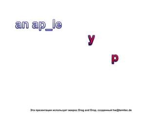 Эта презентация использует макрос Drag and Drop, созданный hw@lemitec.de
 