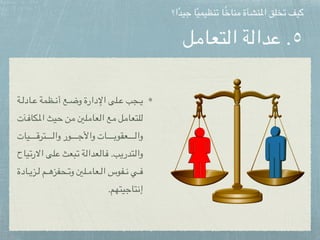 ‫التعامل‬ ‫عدالة‬ .٥
‫ة‬pppp‫ل‬‫اد‬pppp‫ع‬ ‫ظمة‬pppp‫ن‬‫أ‬ ‫ع‬pppp‫ض‬‫و‬ ‫اإلدارة‬ ‫لى‬pppp‫ع‬ ‫جب‬pppp‫ي‬
‫آت‬p‫ف‬‫كا‬p‫مل‬‫ا‬ ‫يث‬p‫ح‬ ‫ن‬p‫م‬ ‫لني‬p‫م‬‫عا‬p‫ل‬‫ا‬ ‫ع‬p‫م‬ ‫ل‬p‫م‬‫لتعا‬p‫ل‬
‫يات‬ppppppppppppppp‫ق‬‫تر‬ppppppppppppppp‫ل‬‫وا‬ ‫ور‬ppppppppppppppp‫ج‬‫واأل‬ ‫ات‬ppppppppppppppp‫ب‬‫عقو‬ppppppppppppppp‫ل‬‫وا‬
‫ياح‬p‫ت‬‫االر‬ ‫لى‬p‫ع‬ ‫بعث‬p‫ت‬ ‫ة‬p‫ل‬‫عدا‬p‫ل‬‫ا‬p‫ف‬ .‫ب‬p‫ي‬‫تدر‬p‫ل‬‫وا‬
‫ادة‬pppp‫ي‬‫ز‬pppp‫ل‬ ‫م‬pppp‫ه‬‫حفز‬pppp‫ت‬‫و‬ ‫لني‬pppp‫م‬‫عا‬pppp‫ل‬‫ا‬ ‫فوس‬pppp‫ن‬ ‫ي‬pppp‫ف‬
.‫إنتاجيتهم‬
‫ا؟‬ً‫د‬‫جي‬ ‫ا‬ً‫ي‬‫تنظيم‬ ‫ا‬ً‫خ‬‫منا‬ ‫املنشأة‬ ‫تخلق‬ ‫كيف‬
 