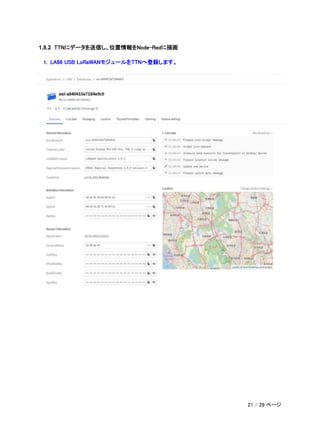 1.8.2 TTNにデータを送信し、位置情報をNode-Redに描画
1. LA66 USB LoRaWANモジュールをTTNへ登録します。
21 / 28 ページ
 