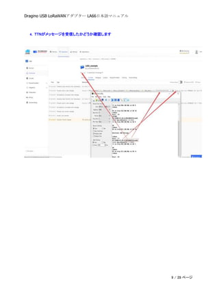 Dragino USB LoRaWANアダプター LA66日本語マニュアル
4. TTNがメッセージを受信したかどうか確認します
9 / 28 ページ
 