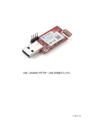 USB LoRaWAN アダプター LA66 日本語マニュアル
1 / 28 ページ
 