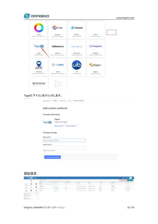 www.dragino.com
Dragino LoRaWAN ウェザーステーション 19 / 59
TagoIO アイコンをクリックします。
認証設定：
 