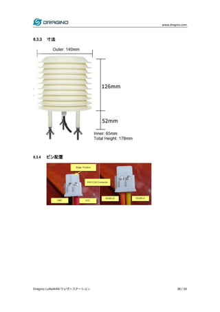 www.dragino.com
Dragino LoRaWAN ウェザーステーション 38 / 59
6.3.3 寸法
6.3.4 ピン配置
 