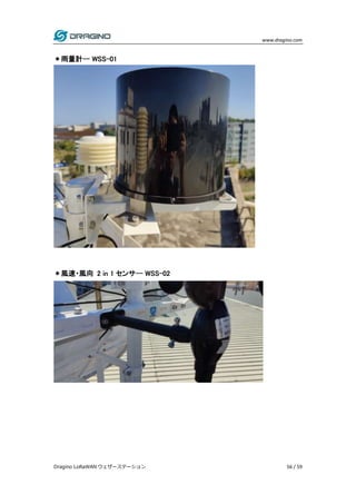 www.dragino.com
Dragino LoRaWAN ウェザーステーション 56 / 59
＊雨量計-- WSS-01
＊風速・風向 2 in 1 センサ-- WSS-02
 