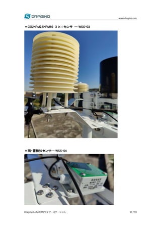 www.dragino.com
Dragino LoRaWAN ウェザーステーション 57 / 59
＊CO2・PM2.5・PM10 3 in 1 センサ -- WSS-03
＊雨・雪検知センサ-- WSS-04
 