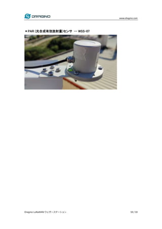 www.dragino.com
Dragino LoRaWAN ウェザーステーション 59 / 59
＊PAR (光合成有効放射量)センサ -- WSS-07
 