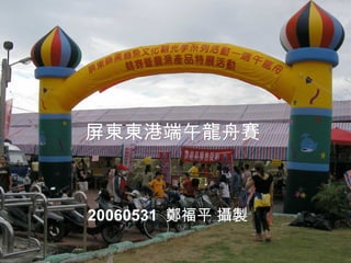 屏東東港端午龍舟賽 20060531  鄭福平 攝製 
