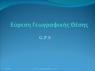 G.P.S 30/5/2007 Εύρεση Γεωγραφικής Θέσης  ( G.P.S) 