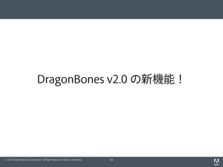 © 2012 Adobe Systems Incorporated. All Rights Reserved. Adobe Conﬁdential.
DragonBones v2.0 の新機能！
29
 