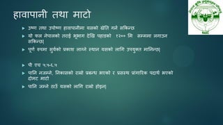 हावाऩानी तथा भाटो
 उष्ण तथा उऩोष्ण हावाऩानीभा मसको खेतत गनन सककन्छ
 मो पर नेऩारको तयाई बूबाग देखख ऩहाडको १२०० सभ सम्भभा रगाउन
सककन्छ|
 ऩूणन रुऩभा सुमनको प्रकाश राग्ने स्थान मसको राधग उऩमुक्त भातनन्छ|
 ऩी एच ५.५-६.५
 ऩातन नजम्ने, तनकासको याम्रो प्रफन्ध बएको य प्रसस्थ प्राॊगारयक ऩदाथन बएको
दोभट भाटो
 ऩातन जम्ने ठाउॉ मसको राधग याम्रो होइन|
 