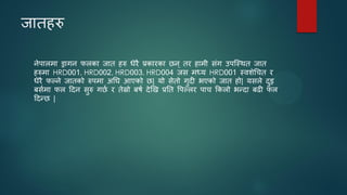 जातहरु
नेऩारभा ड्रागन परका जात हरु धेयै प्रकायका छन् तय हाभी सॊग उऩजस्थत जात
हरुभा HRD001, HRD002, HRD003, HRD004 जस भध्म HRD001 स्वशेधचत य
धेयै पल्ने जातको रुऩभा अतघ आएको छ| मो सेतो गुदी बएको जात हो| मसरे दुइ
फसनभा पर ददन सुरु गछन य तेस्रो फषन देखख प्रतत पऩल्रय ऩाच ककरो बन्दा फढी पर
ददन्छ |
 