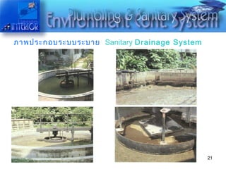 ภาพประกอบระบบระบาย   Sanitary  Drainage System 